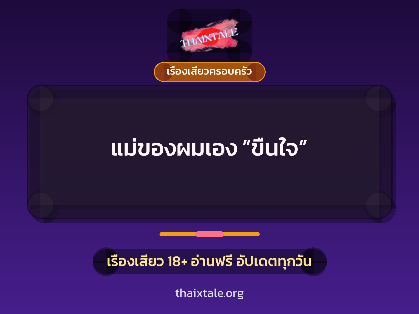 เรื่องเสียว + ข่มขืน