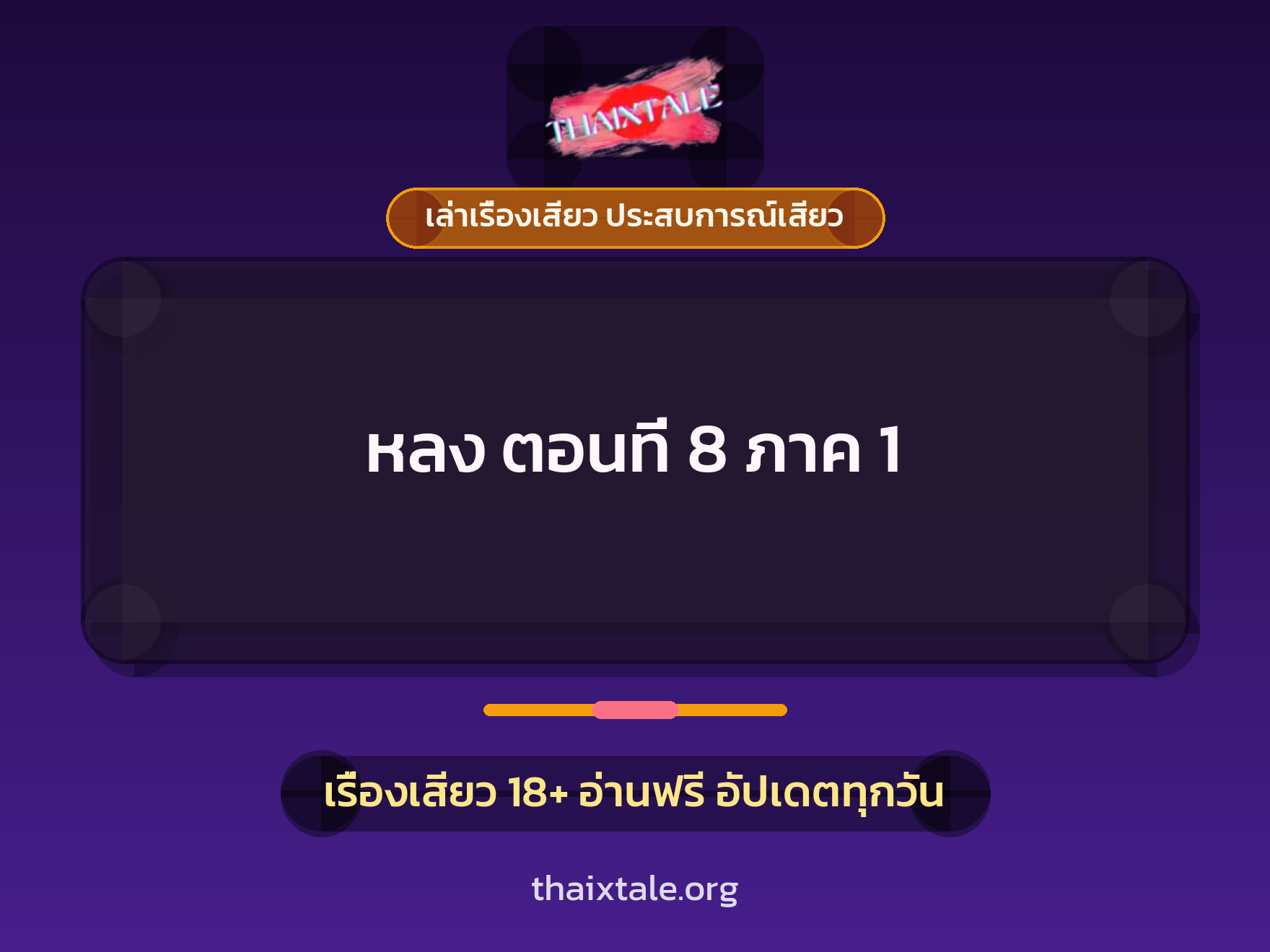 เรื่องเสียว หลง ตอนที่ 8 ภาค 1 | ThaiXTale