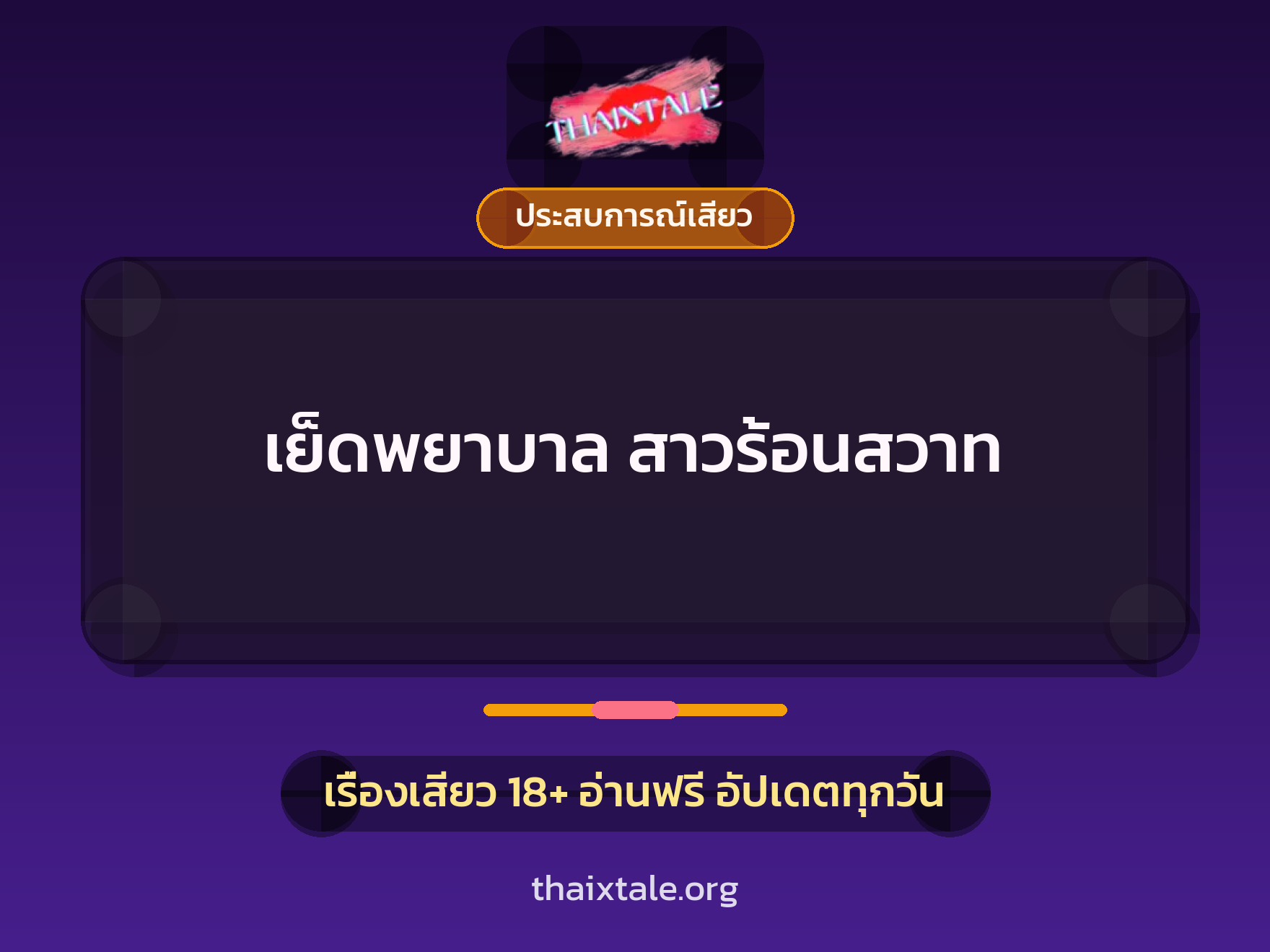 เรื่องเสียว + ประสบการณ์เสียว