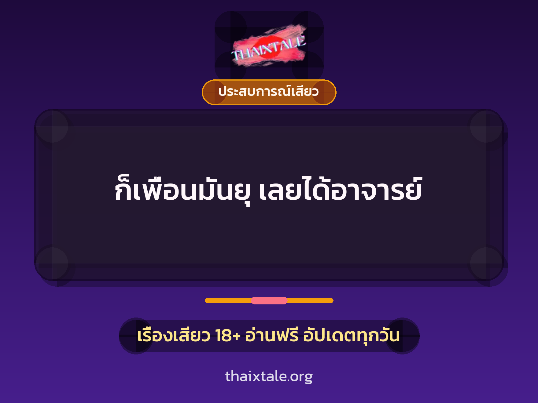 เรื่องเสียว + ประสบการณ์เสียว