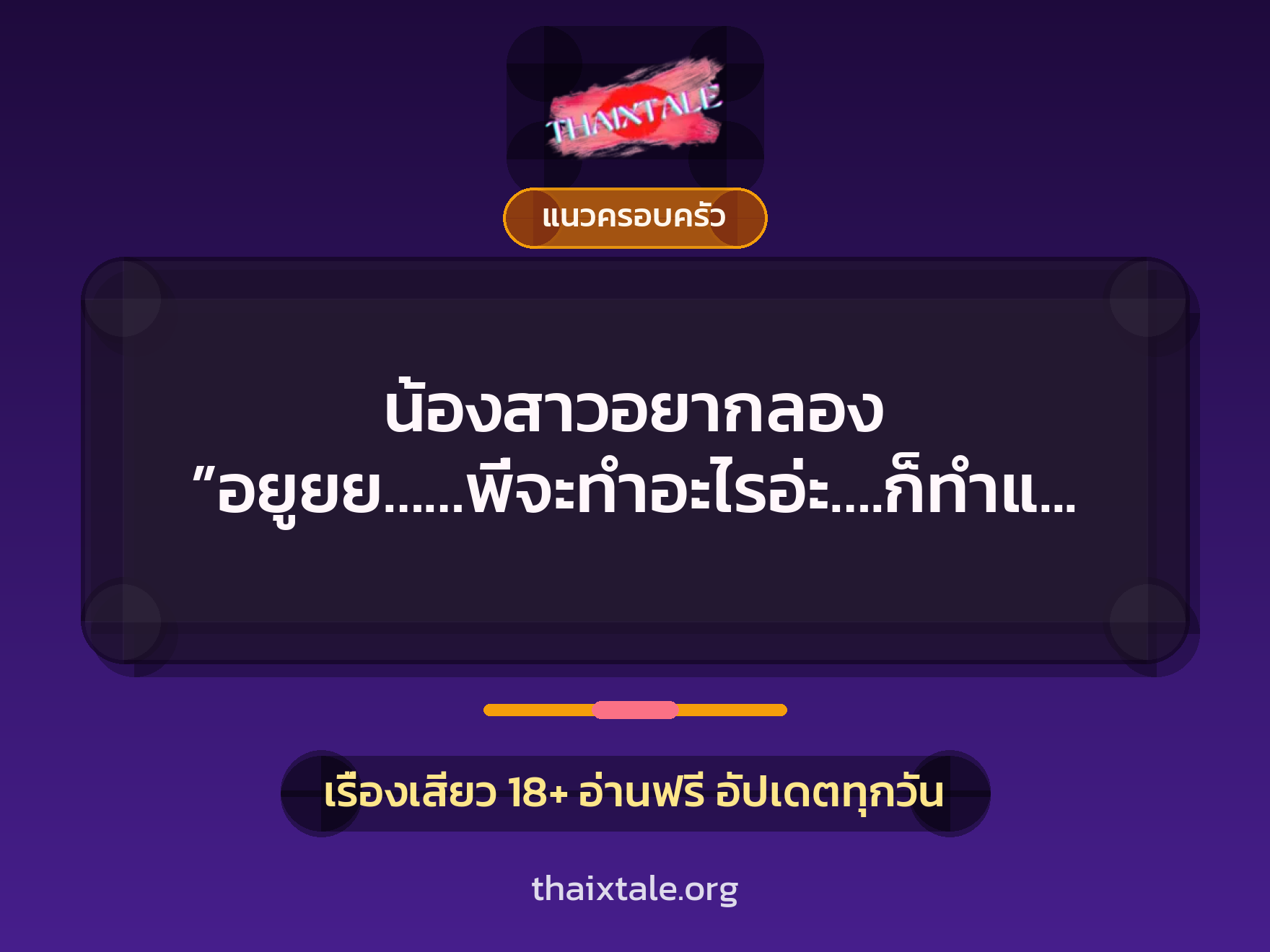 เรื่องเสียว + แนวครอบครัว
