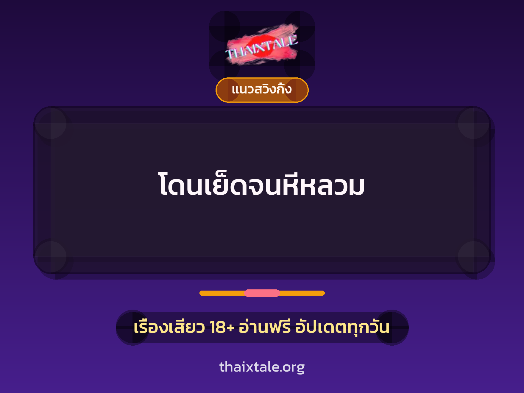 เรื่องเสียว + ชู้