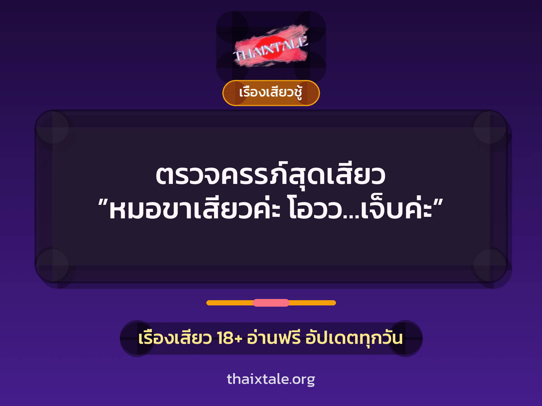 เรื่องเสียว + ควยใหญ่
