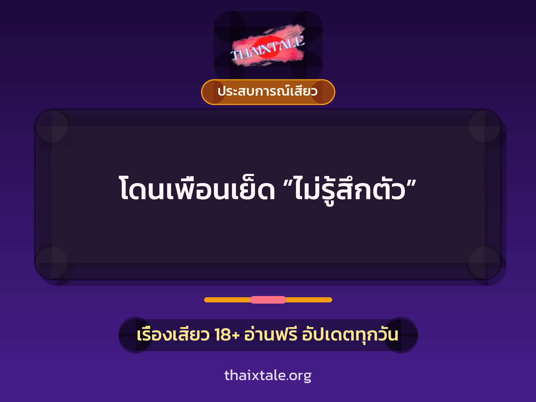 เรื่องเสียว + ประสบการณ์เสียว
