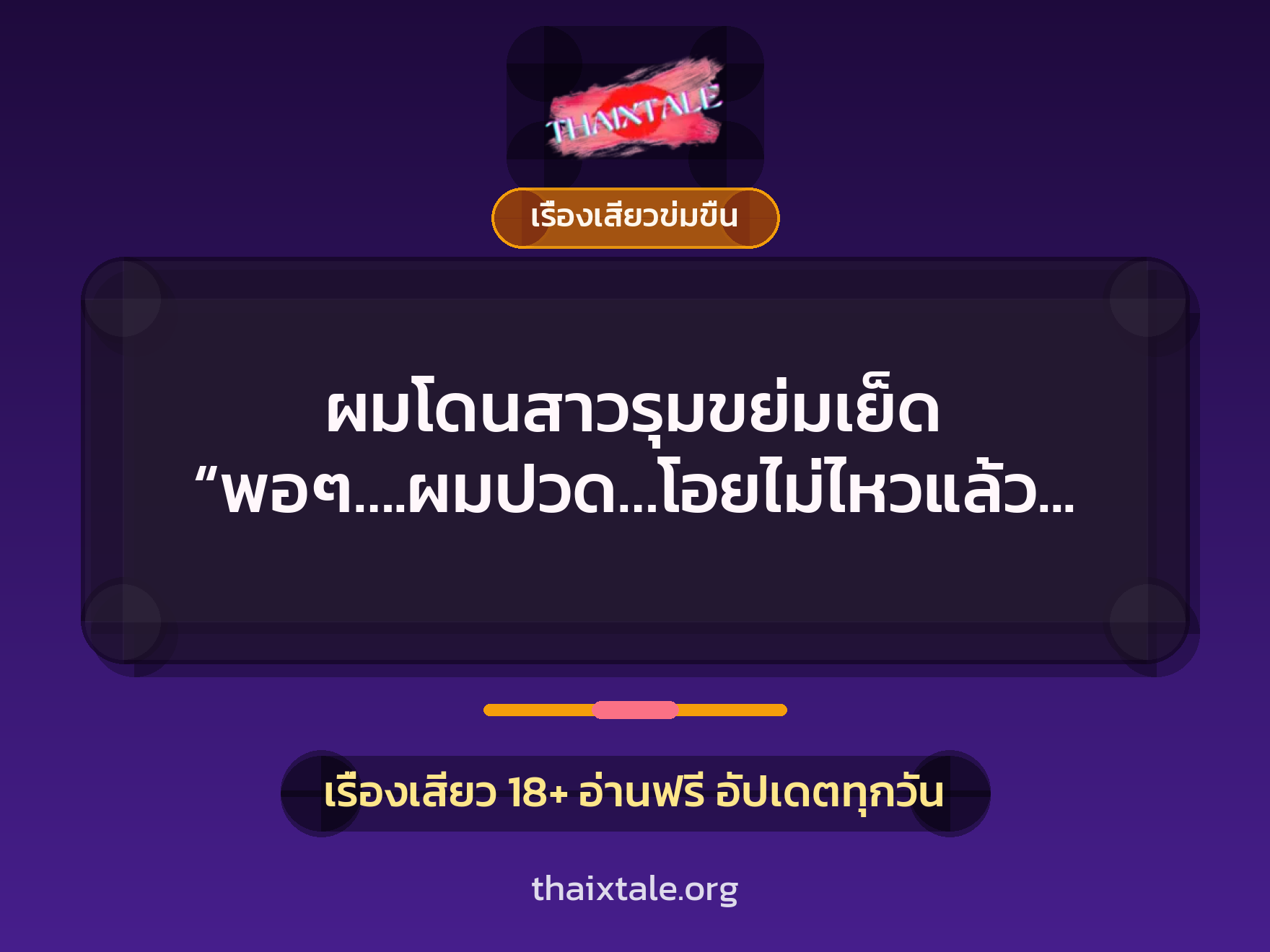 เรื่องเสียว + ข่มขืน