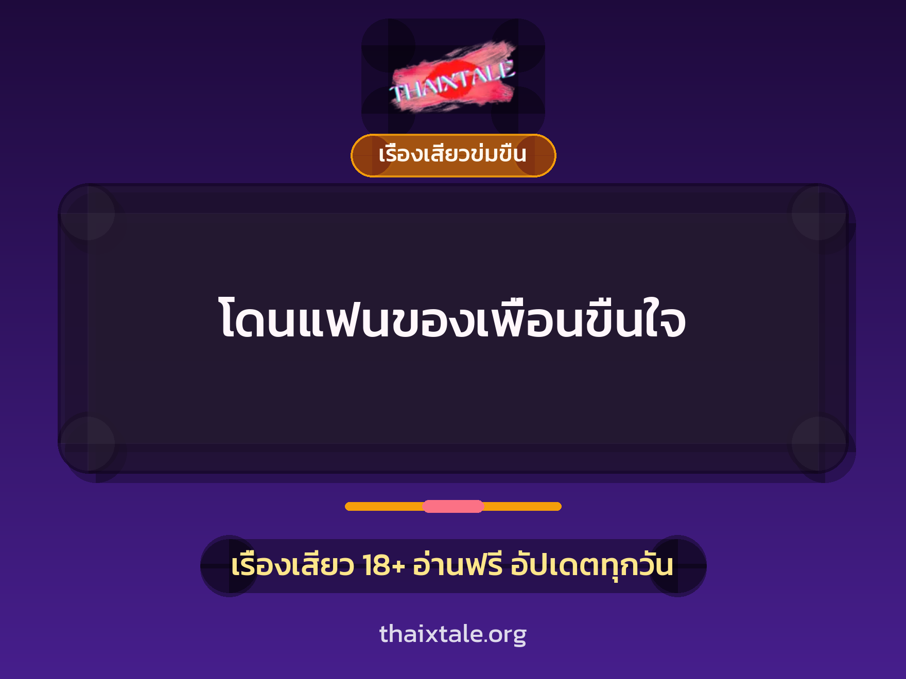 เรื่องเสียว + ข่มขืน