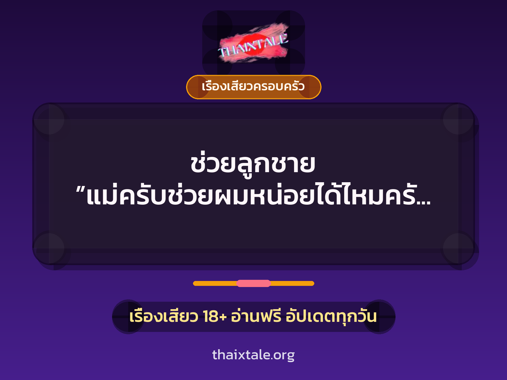 เรื่องเสียว + ควยใหญ่