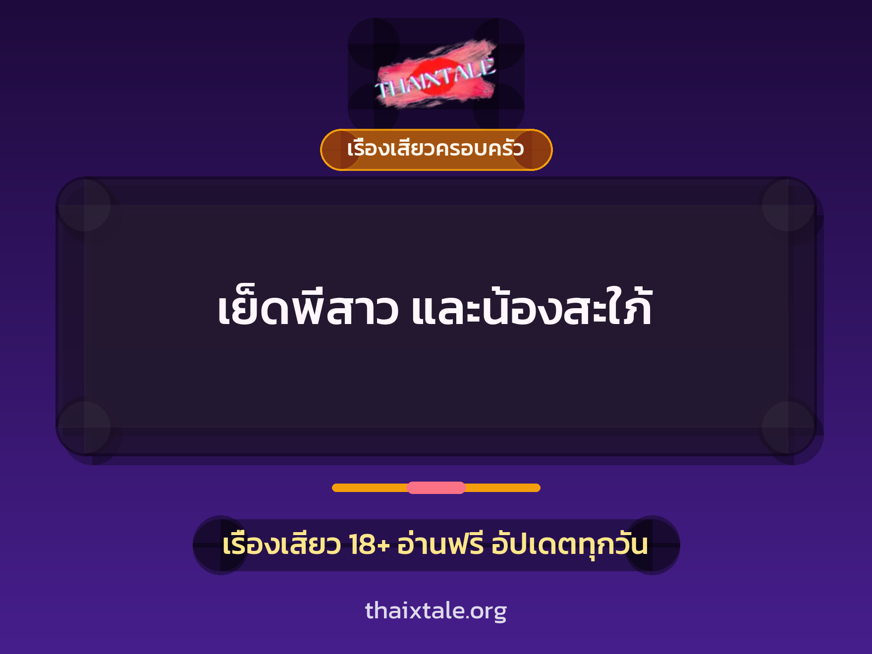 เรื่องเสียว + ลักหลับ