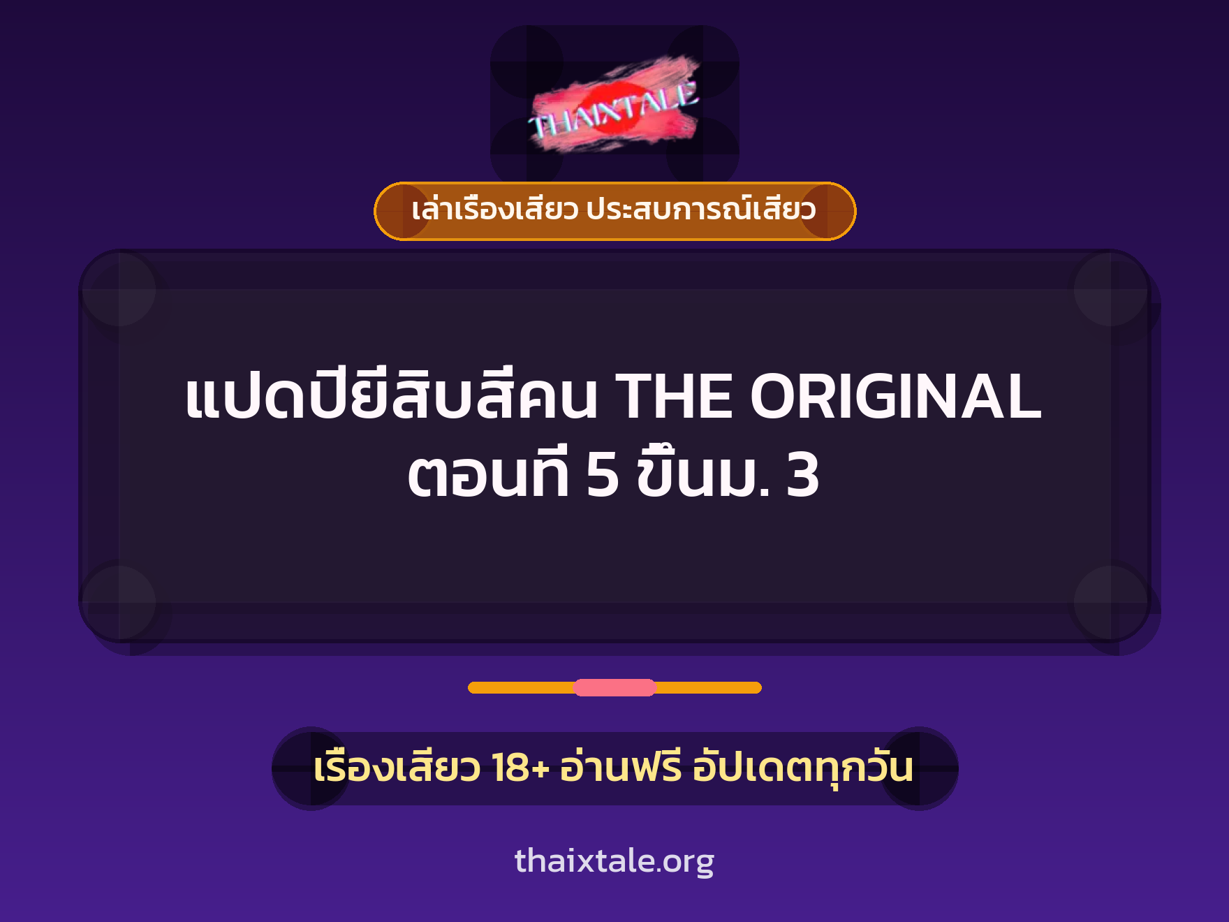 เรื่องเสียว + เซ็กส์ครั้งแรก