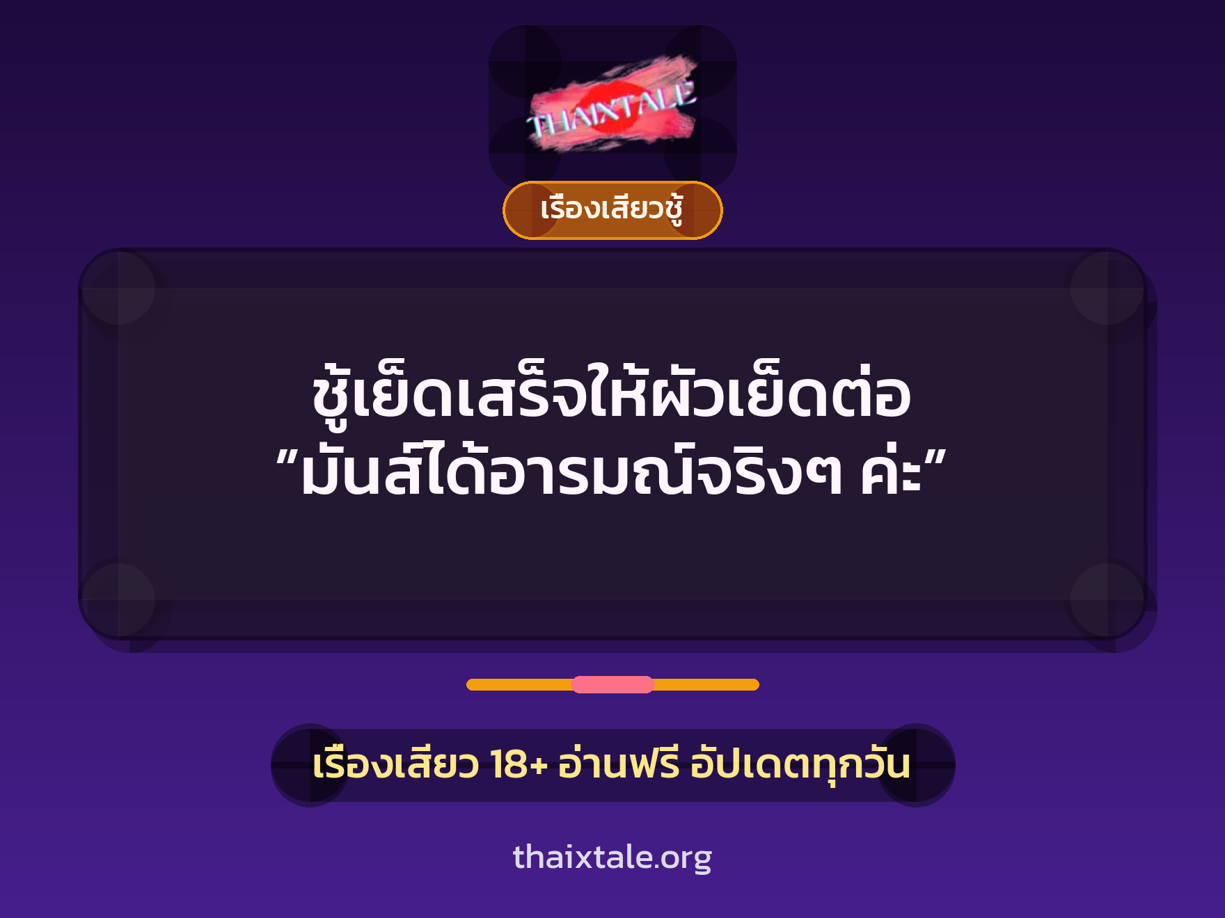 เรื่องเสียว + ชู้