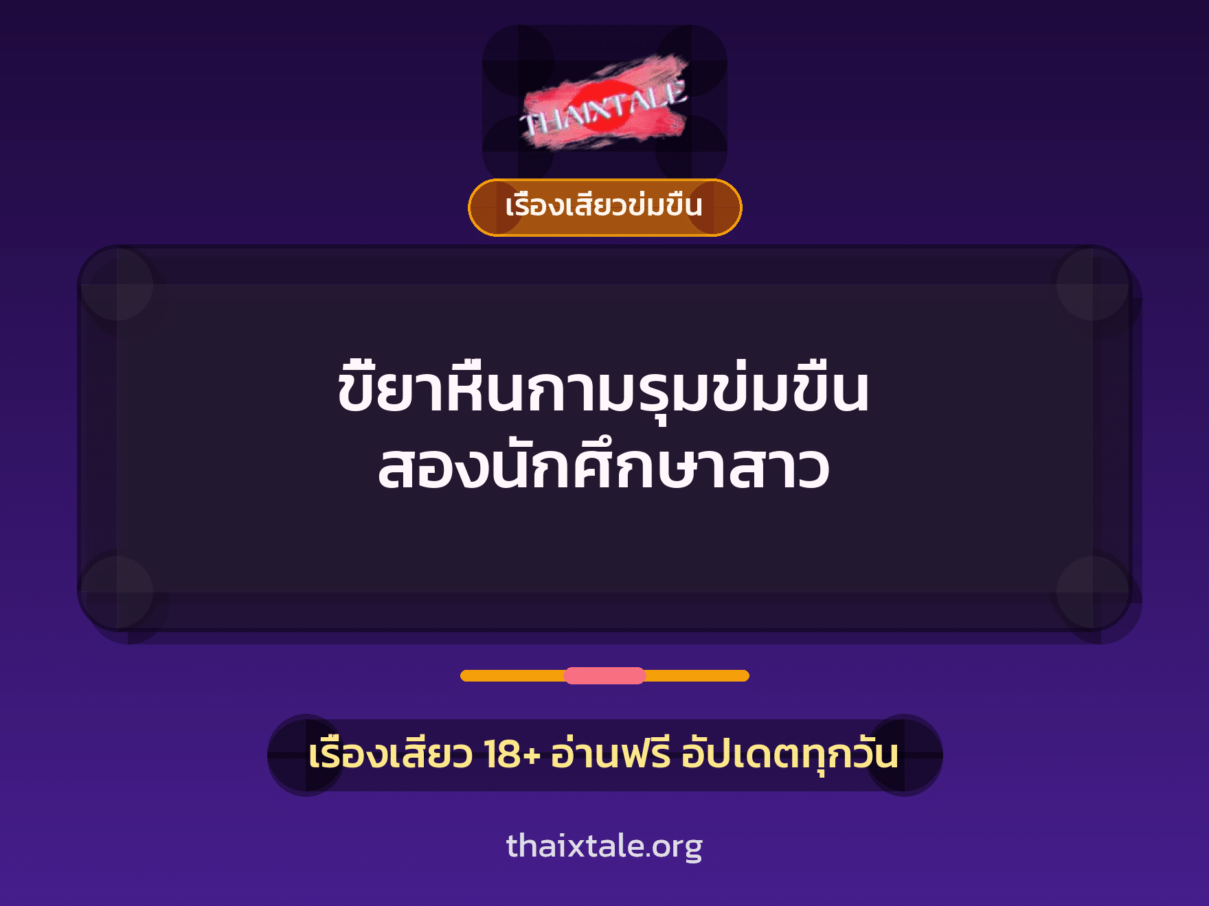เรื่องเสียว + ข่มขืน