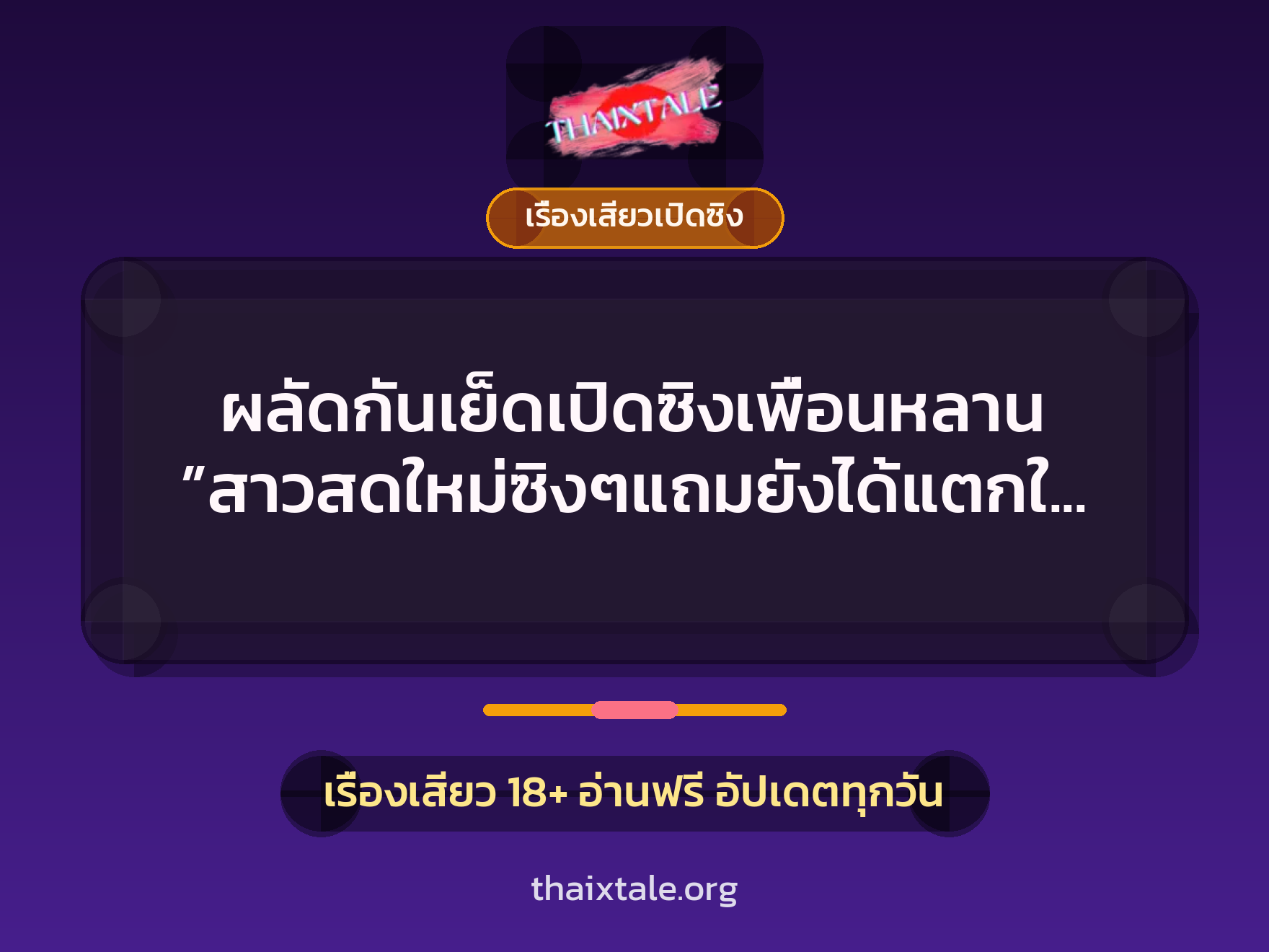 เรื่องเสียว + เรื่องเสียวเปิดซิง