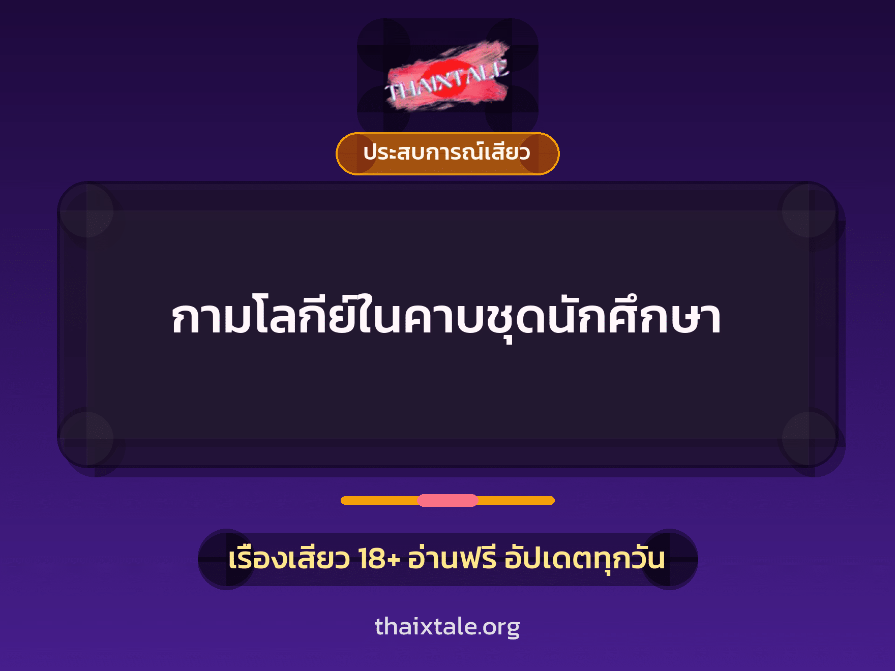เรื่องเสียว + ควยใหญ่