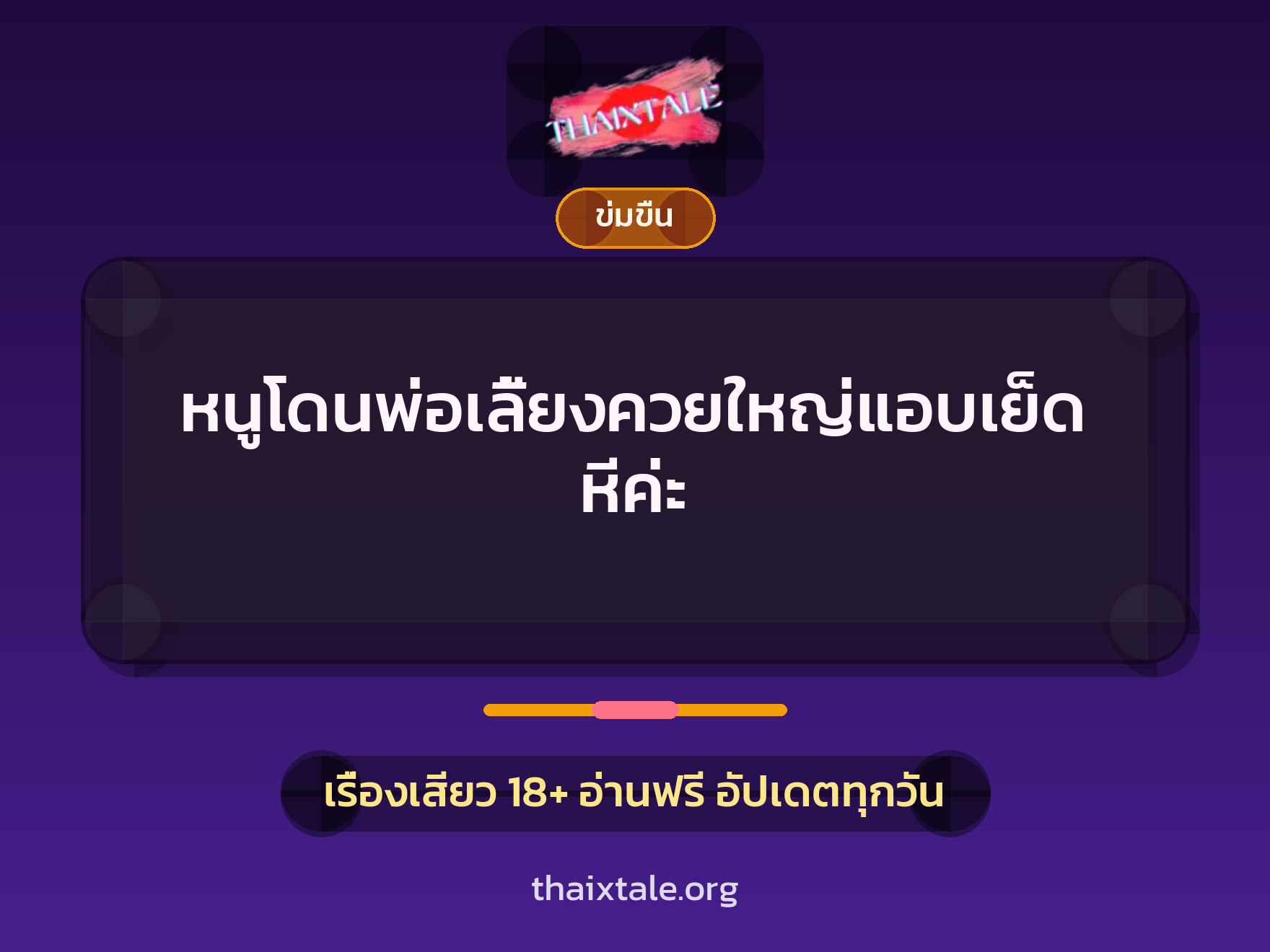 หนูโดนพ่อเลี้ยงควยใหญ่แอบเย็ดหีค่ะ 2 เรื่องเสียว + ข่มขืน