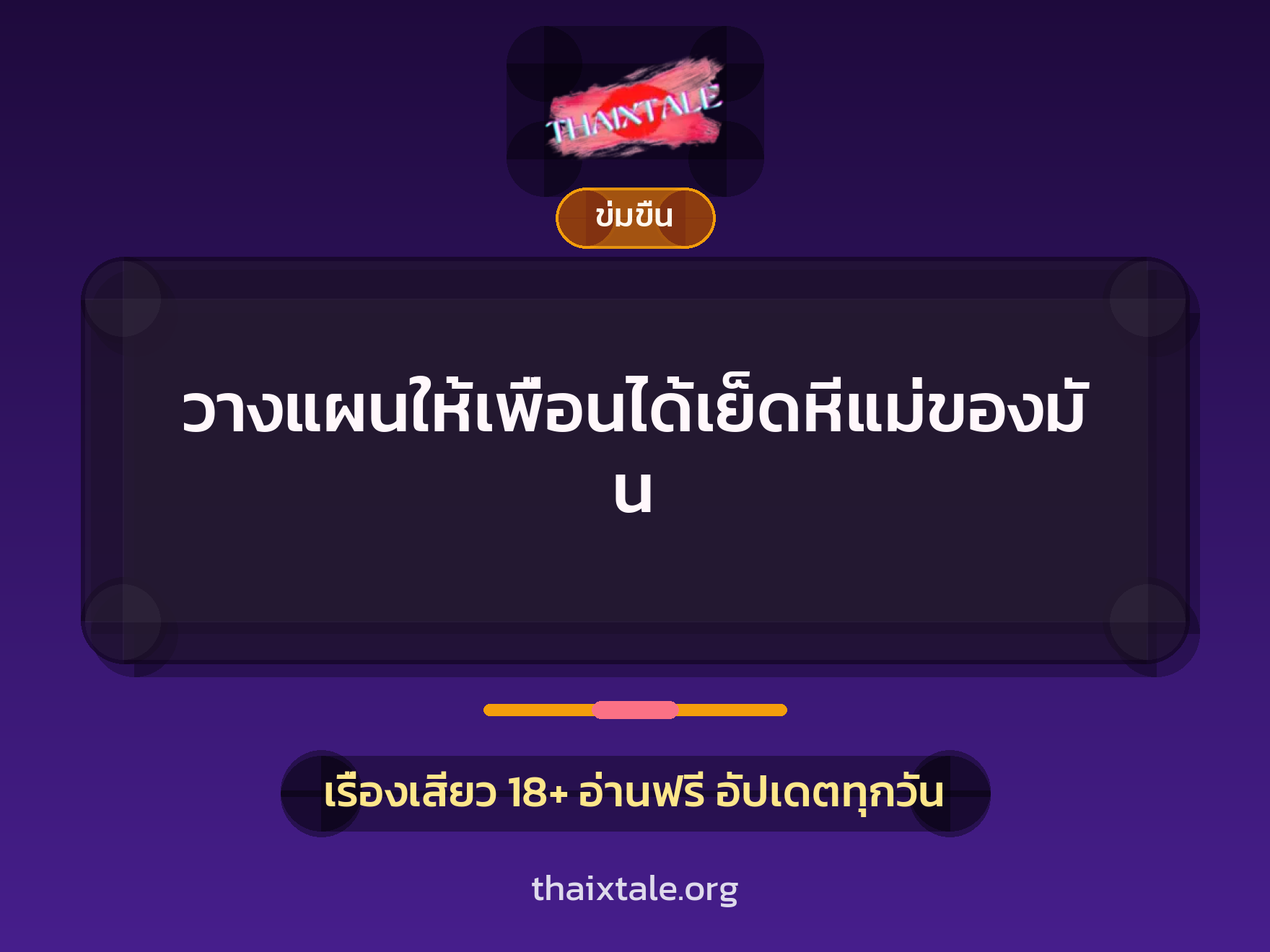 วางแผนให้เพื่อนได้เย็ดหีแม่ของมัน 1 เรื่องเสียว + ข่มขืน