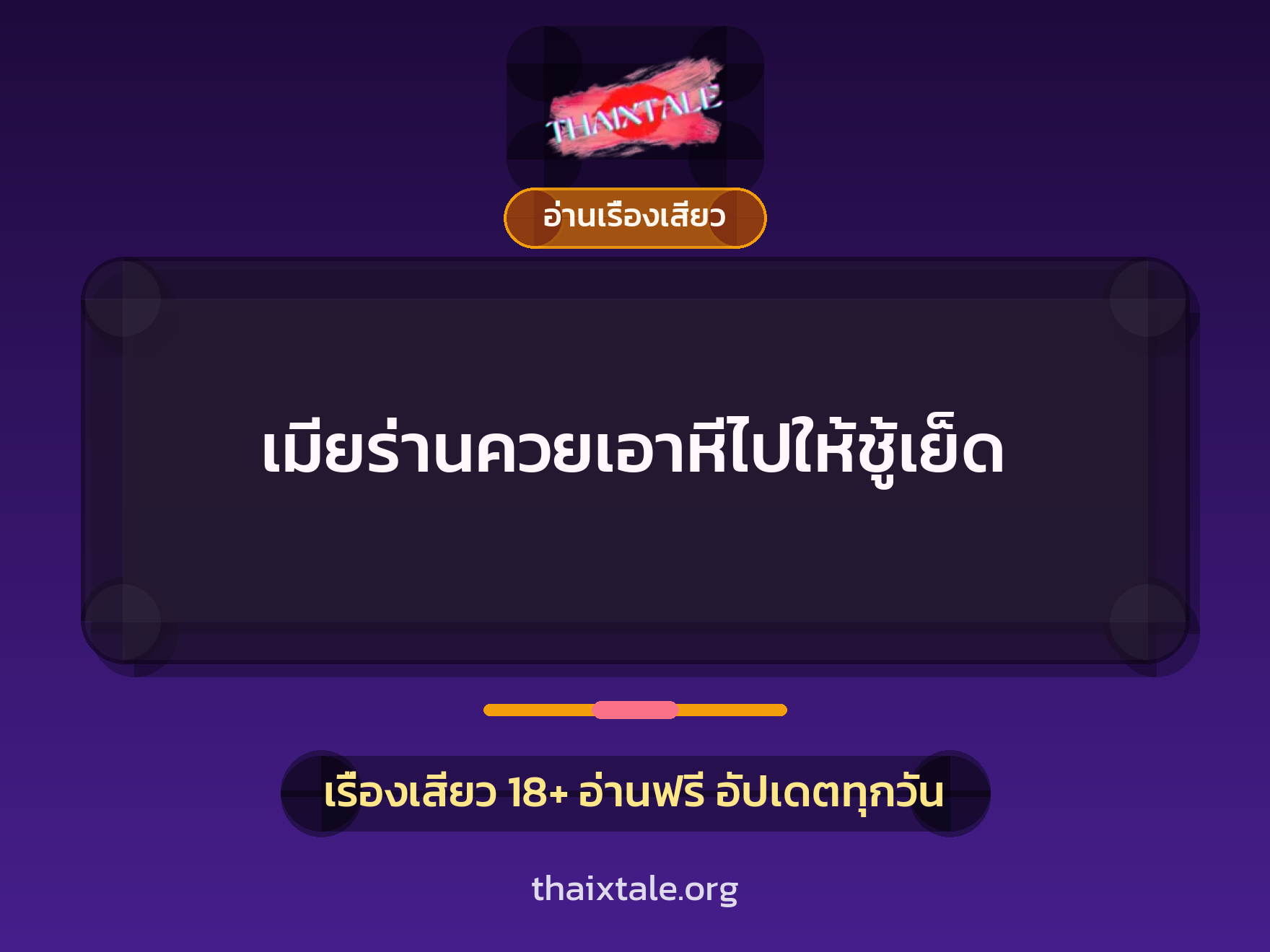 เมียร่านควยเอาหีไปให้ชู้เย็ด 10 เรื่องเสียว + อ่านเรื่องเสียว