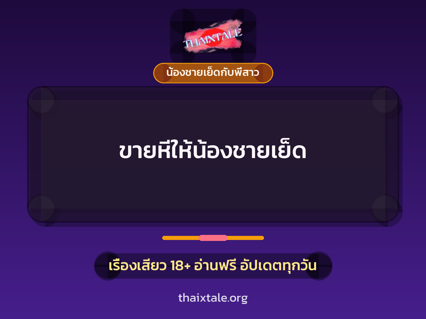 เรื่องเสียว + น้องชายเย็ดกับพี่สาว