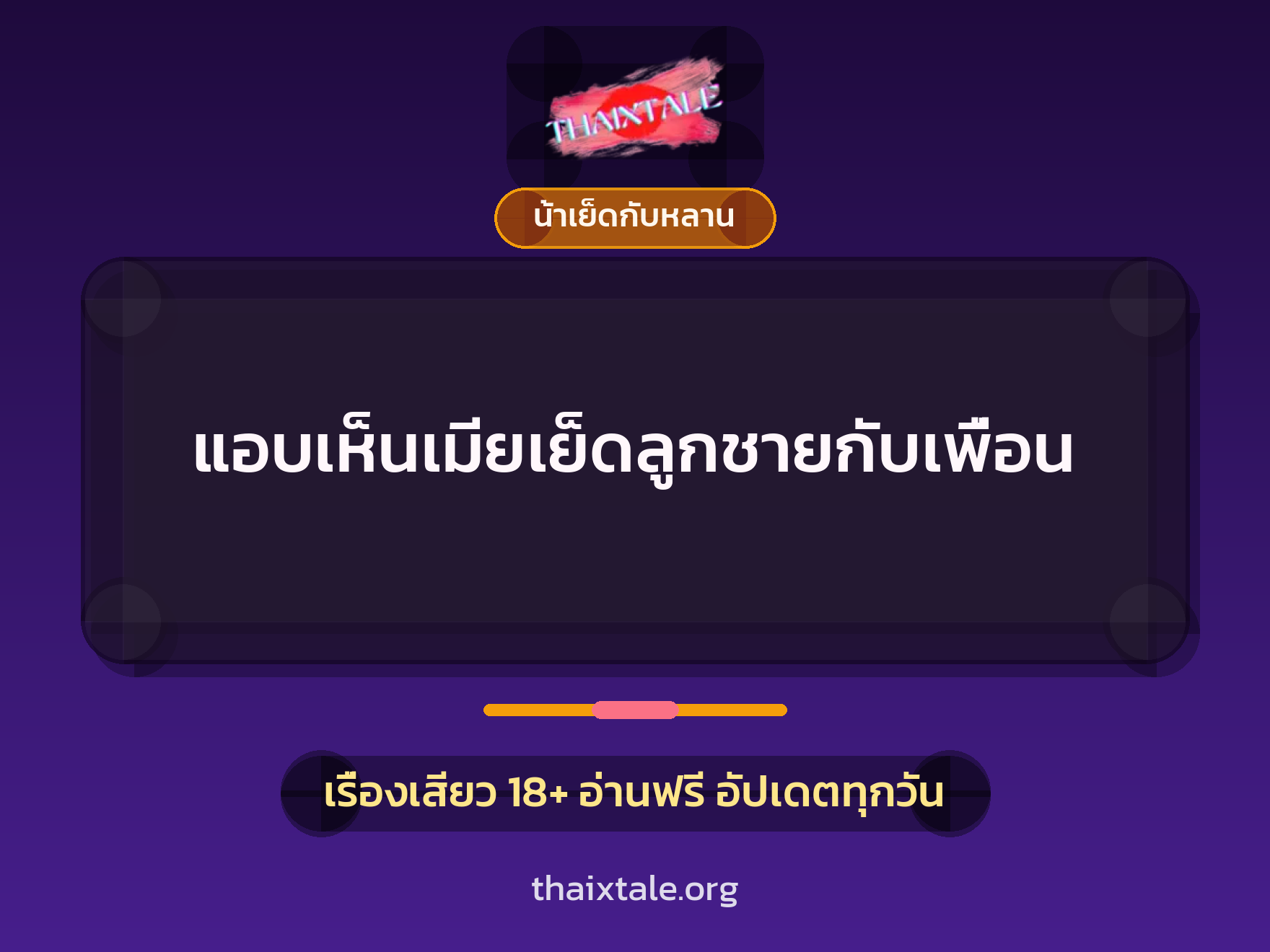 แอบเห็นเมียเย็ดลูกชายกับเพื่อน 9 เรื่องเสียว + น้าเย็ดกับหลาน