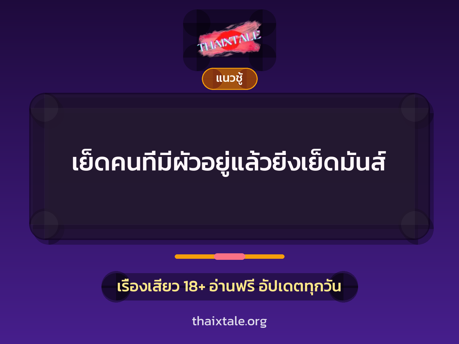 เรื่องเสียว + เซ็กส์ครั้งแรก