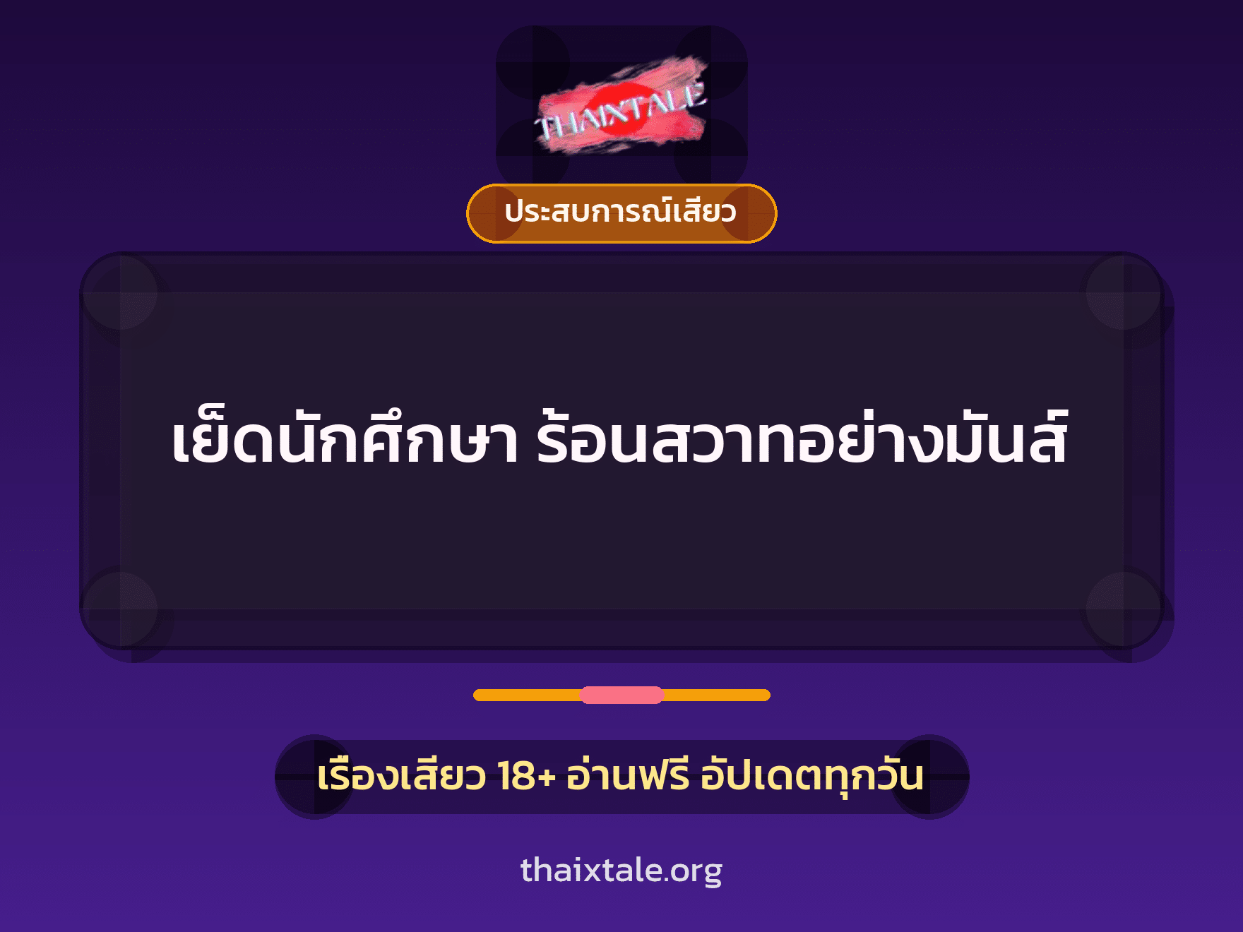เรื่องเสียว + ควยใหญ่