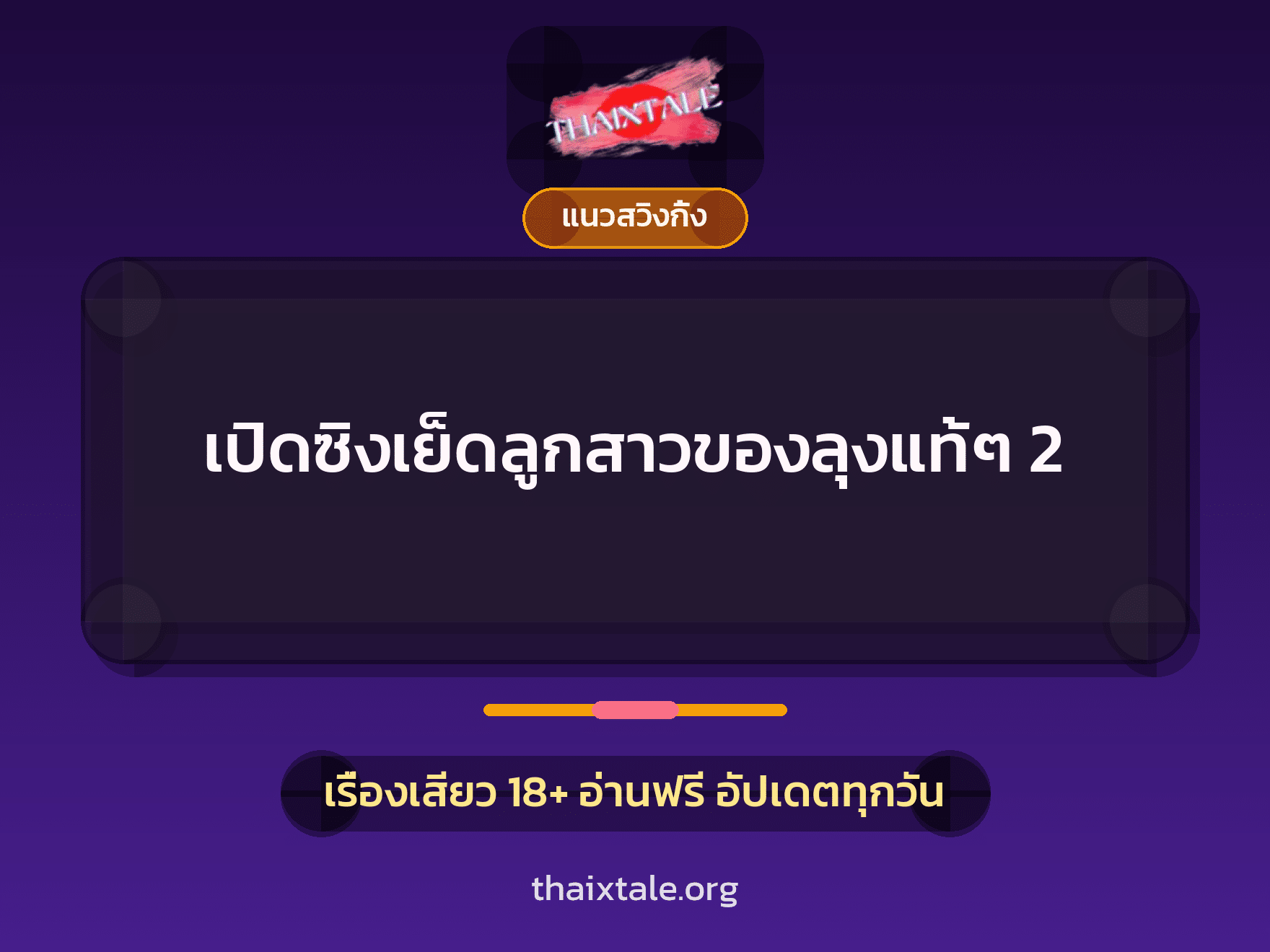 เรื่องเสียว + หนุ่มใหญ่