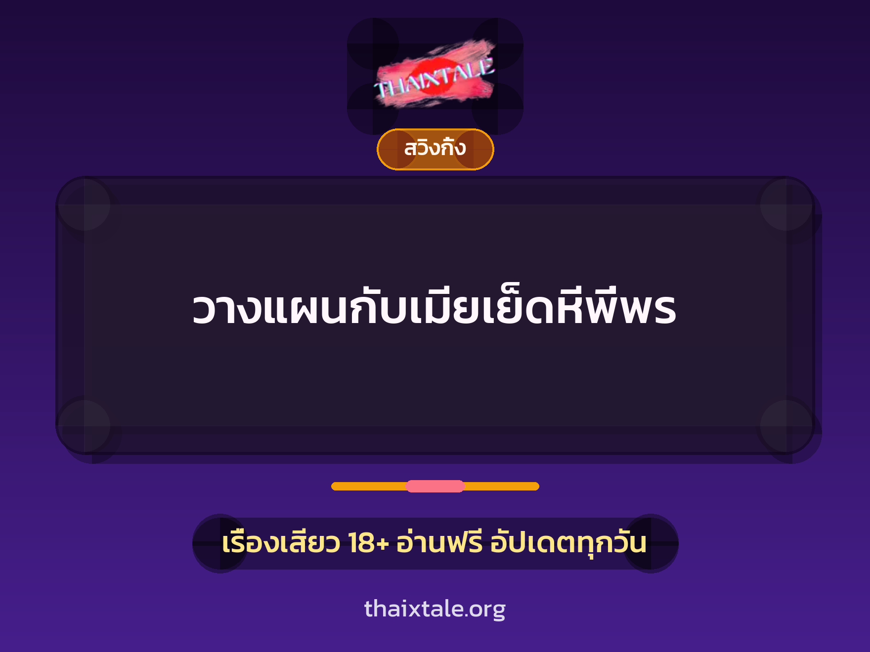 วางแผนกับเมียเย็ดหีพี่พร 8 เรื่องเสียว + สวิงกิ้ง