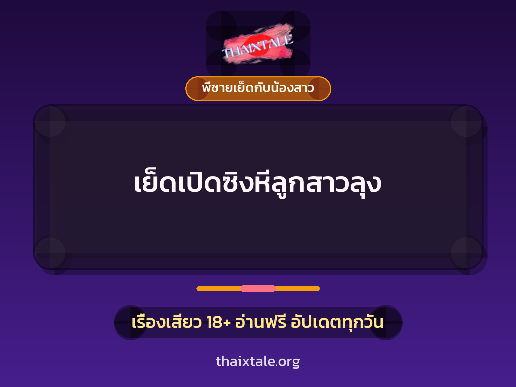 เรื่องเสียว + ลักหลับ