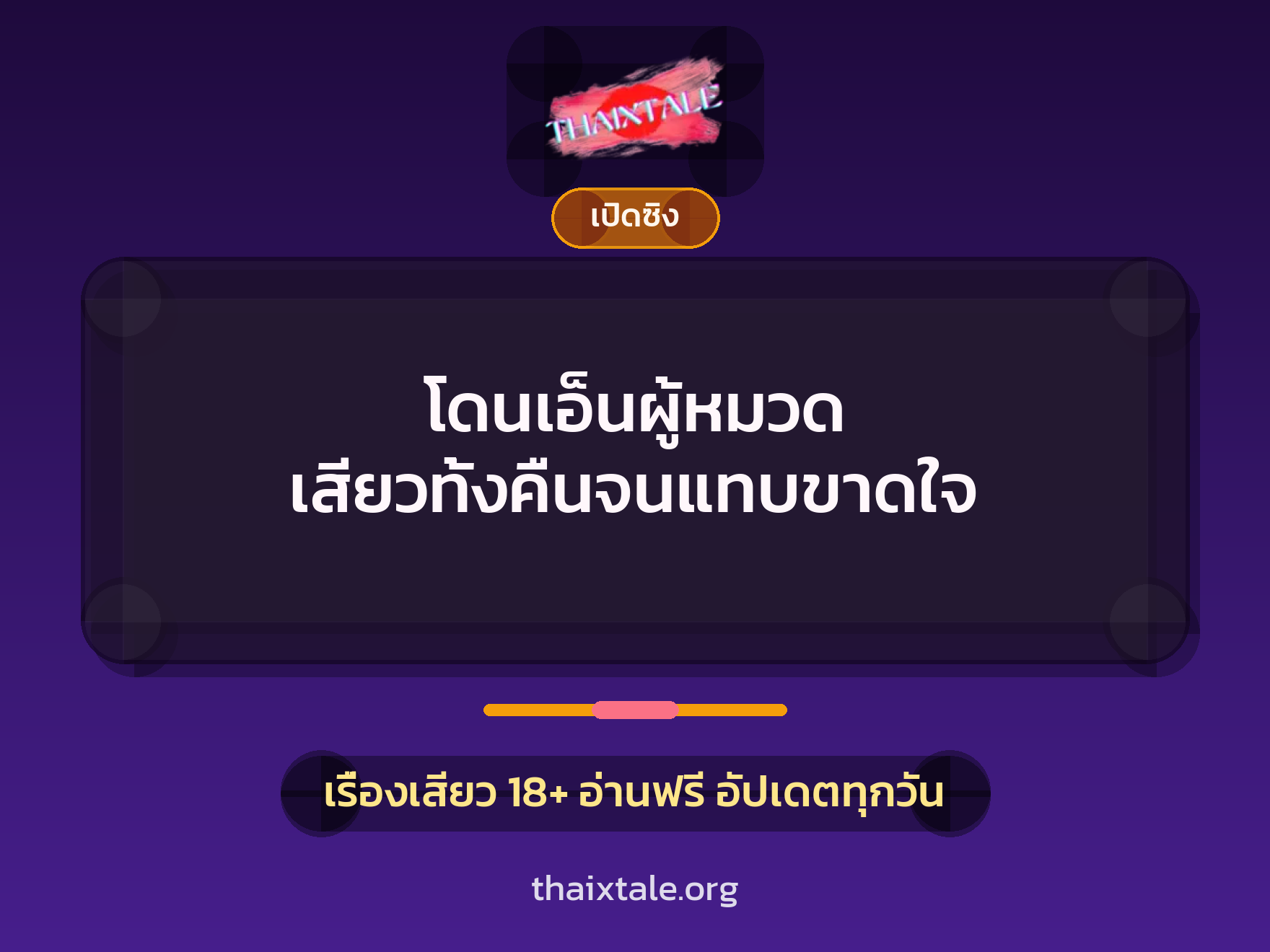 เรื่องเสียว + สาวใหญ่