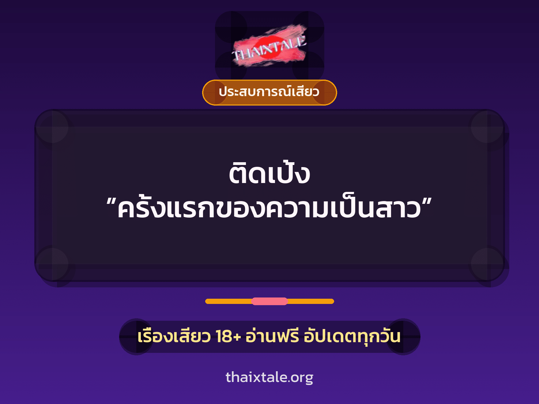 เรื่องเสียว + ชักว่าว
