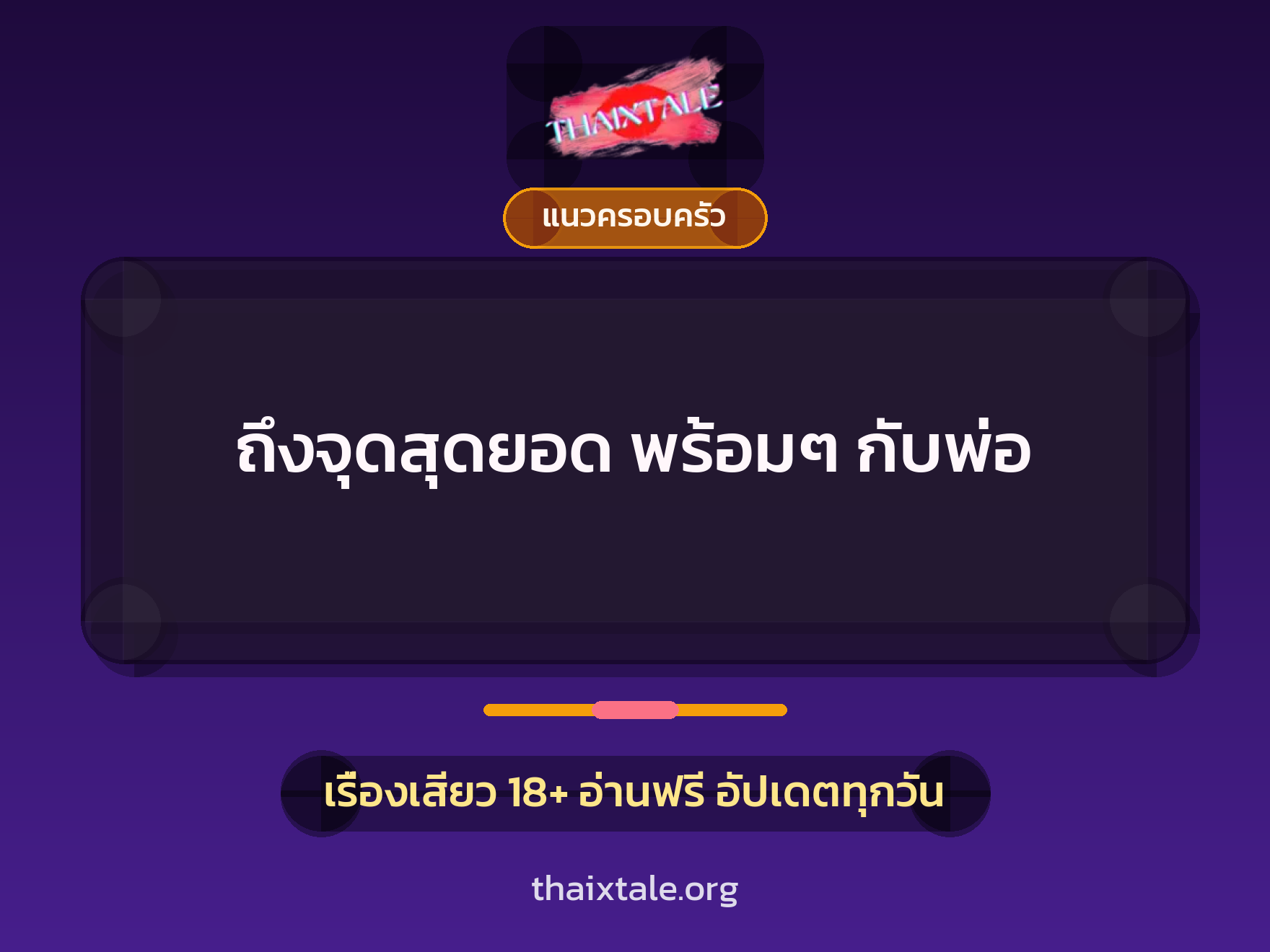 เรื่องเสียว + แนวครอบครัว