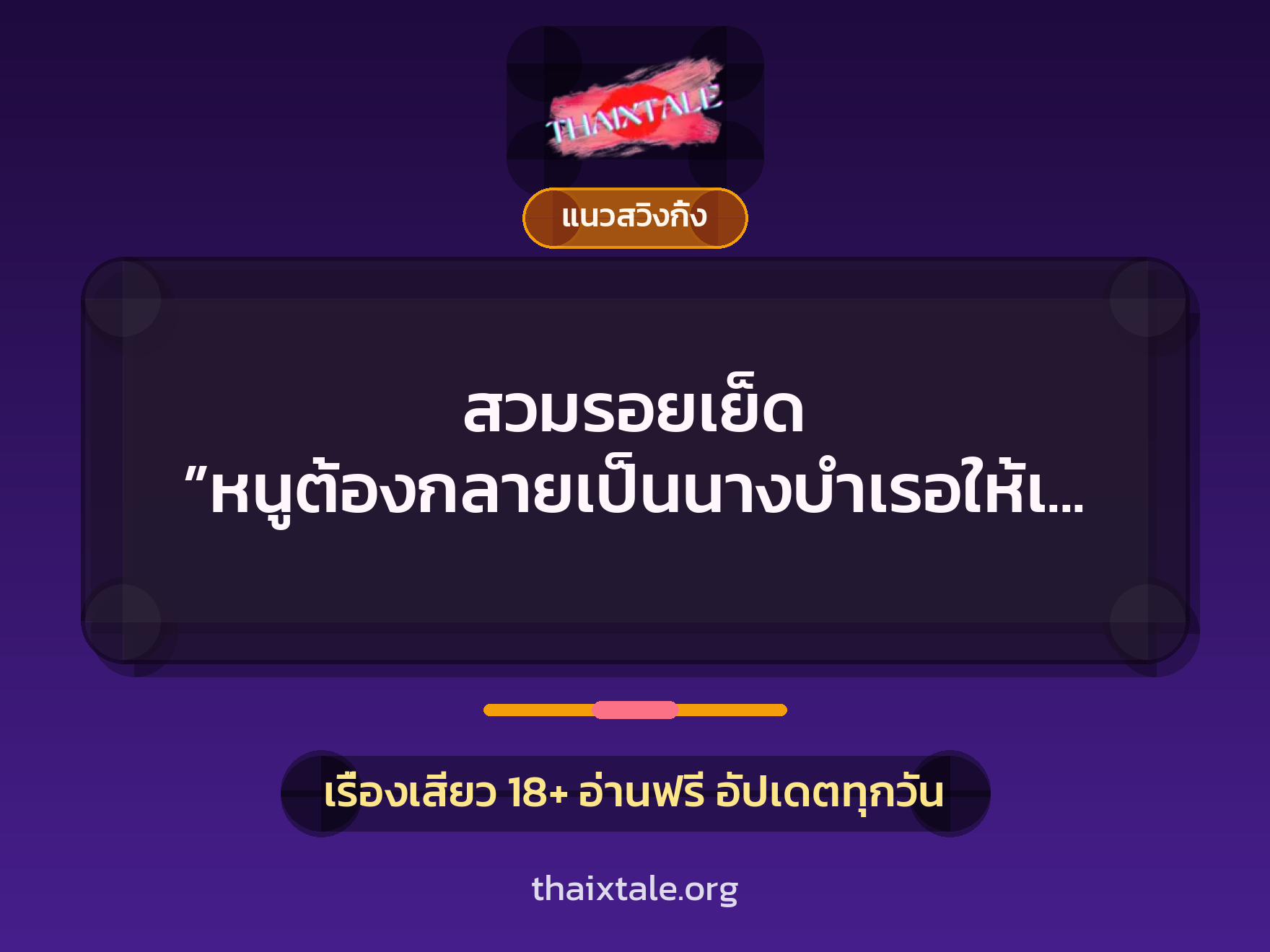 เรื่องเสียว + สวิงกิ้ง