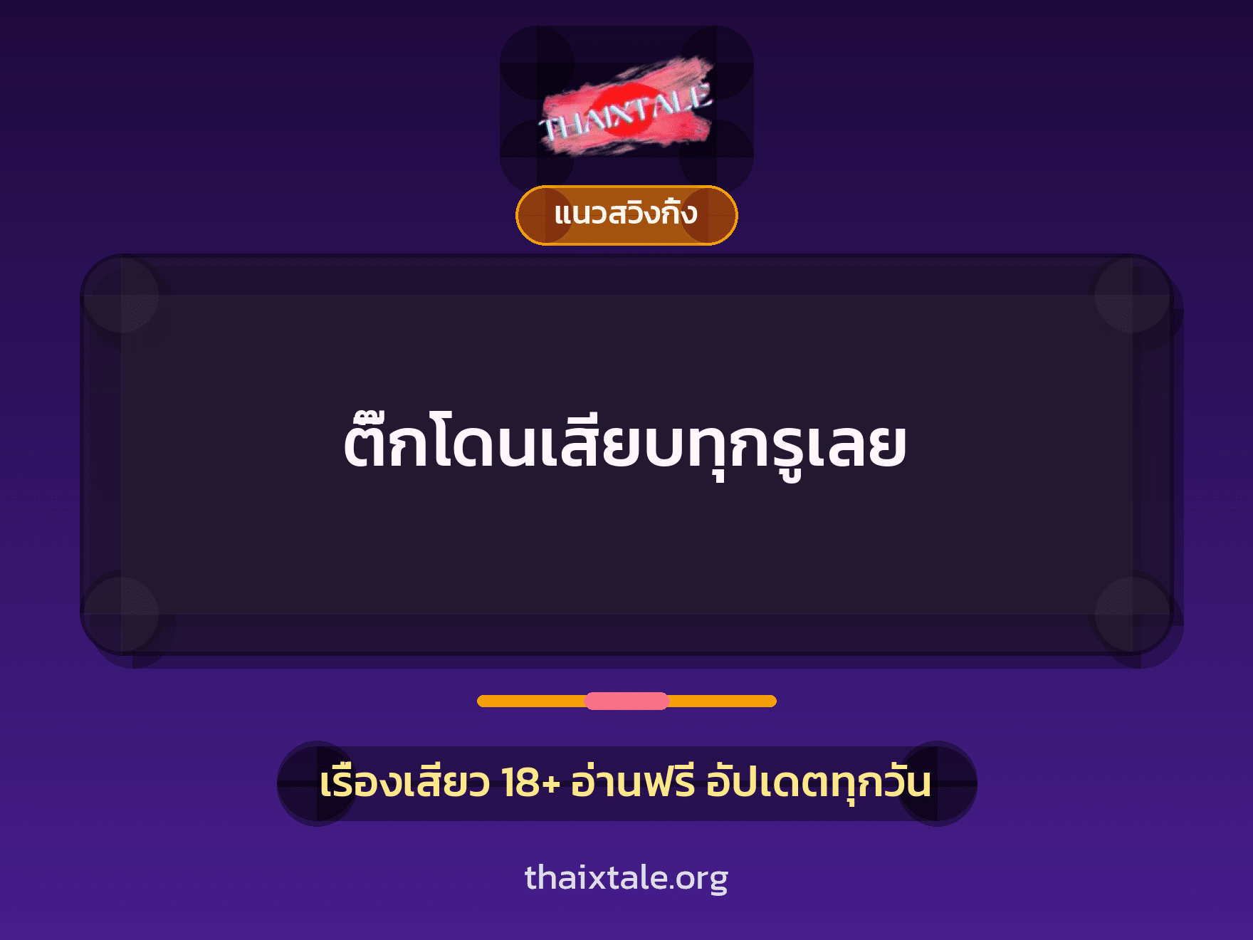 เรื่องเสียว + ควยใหญ่