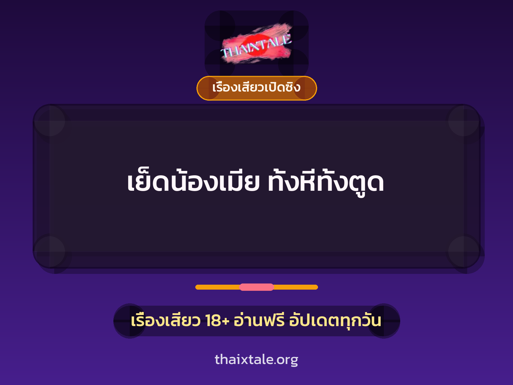 เรื่องเสียว + เรื่องเสียวเปิดซิง
