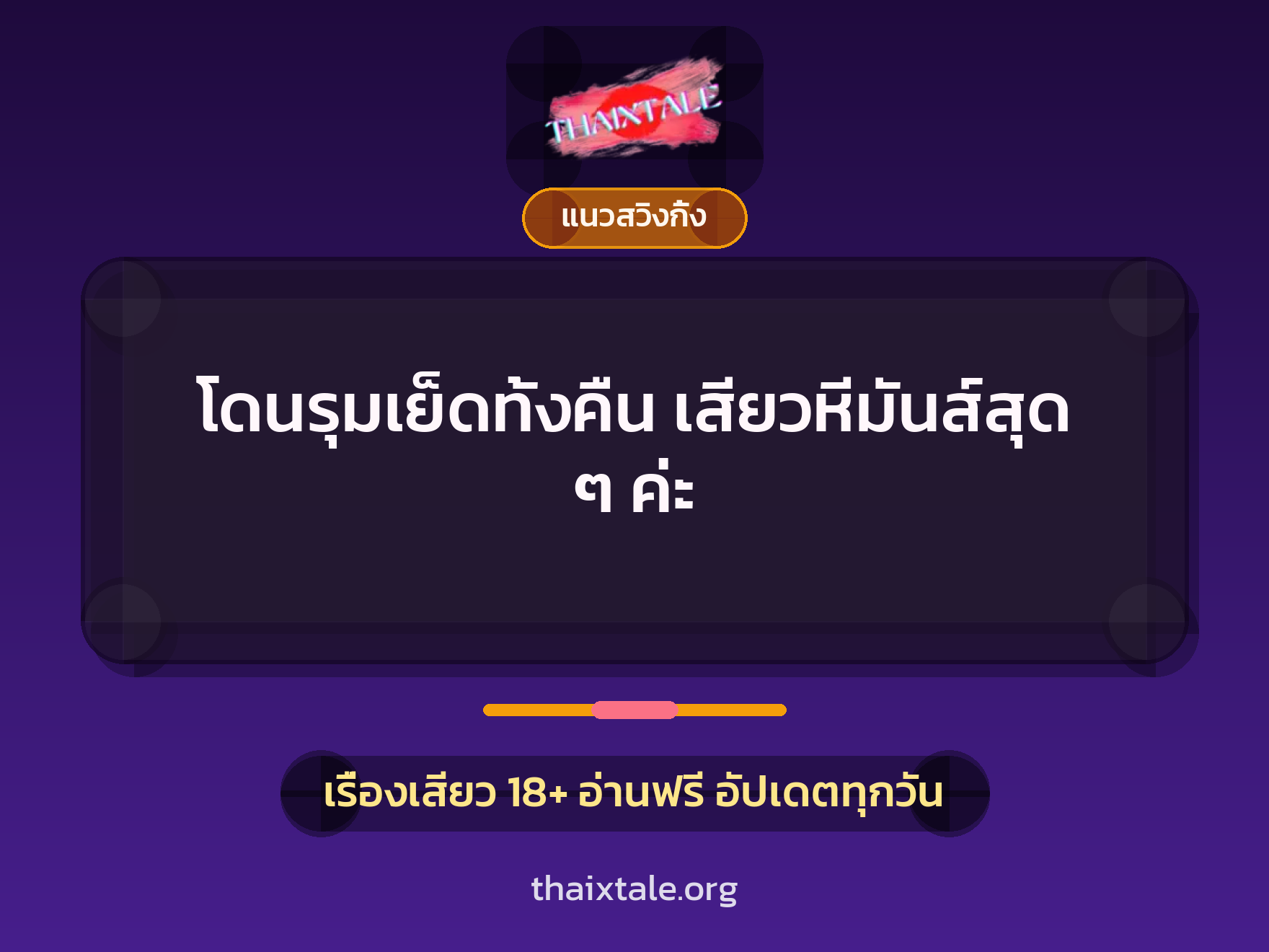 เรื่องเสียว + ข่มขืน