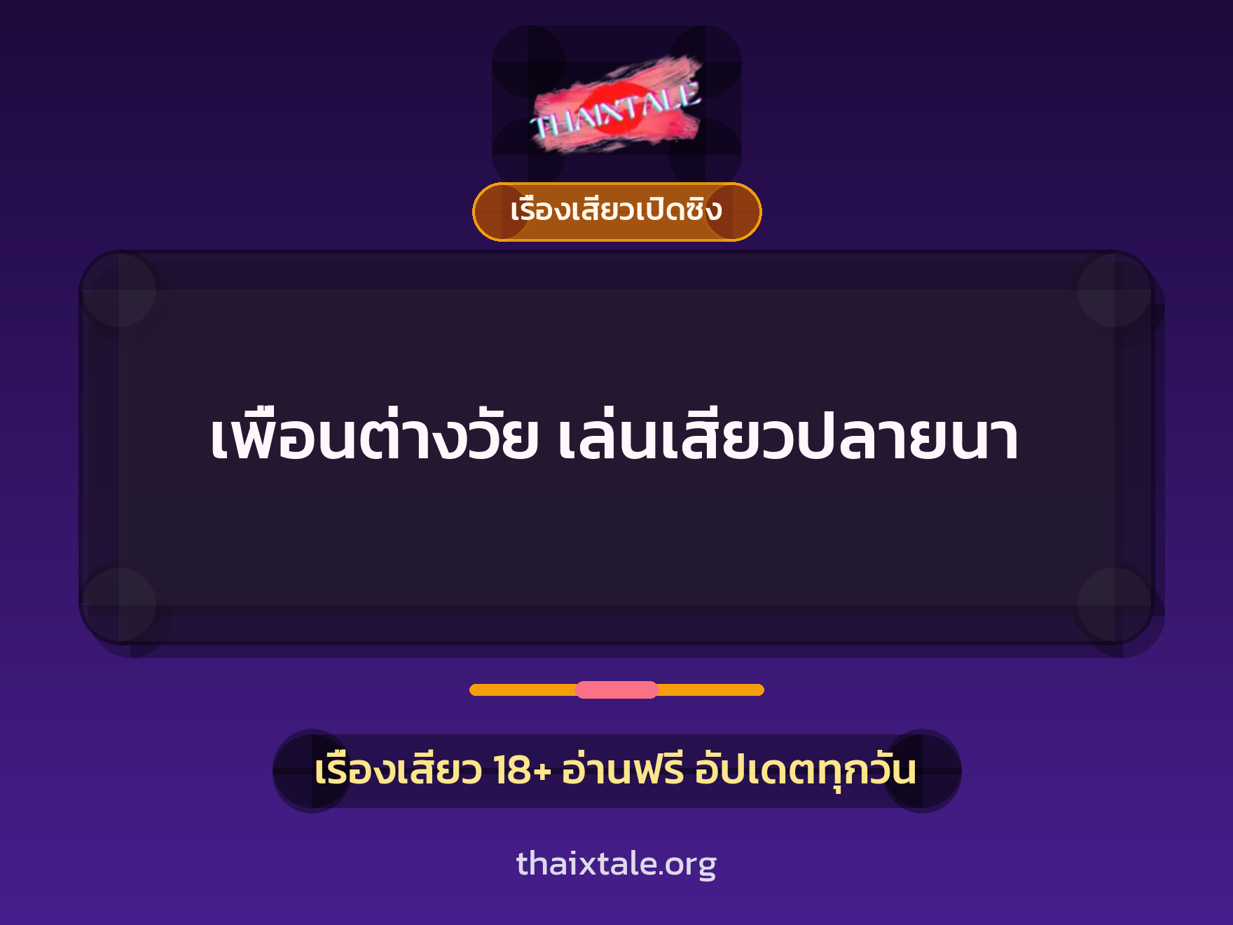 เรื่องเสียว + เรื่องเสียวเปิดซิง