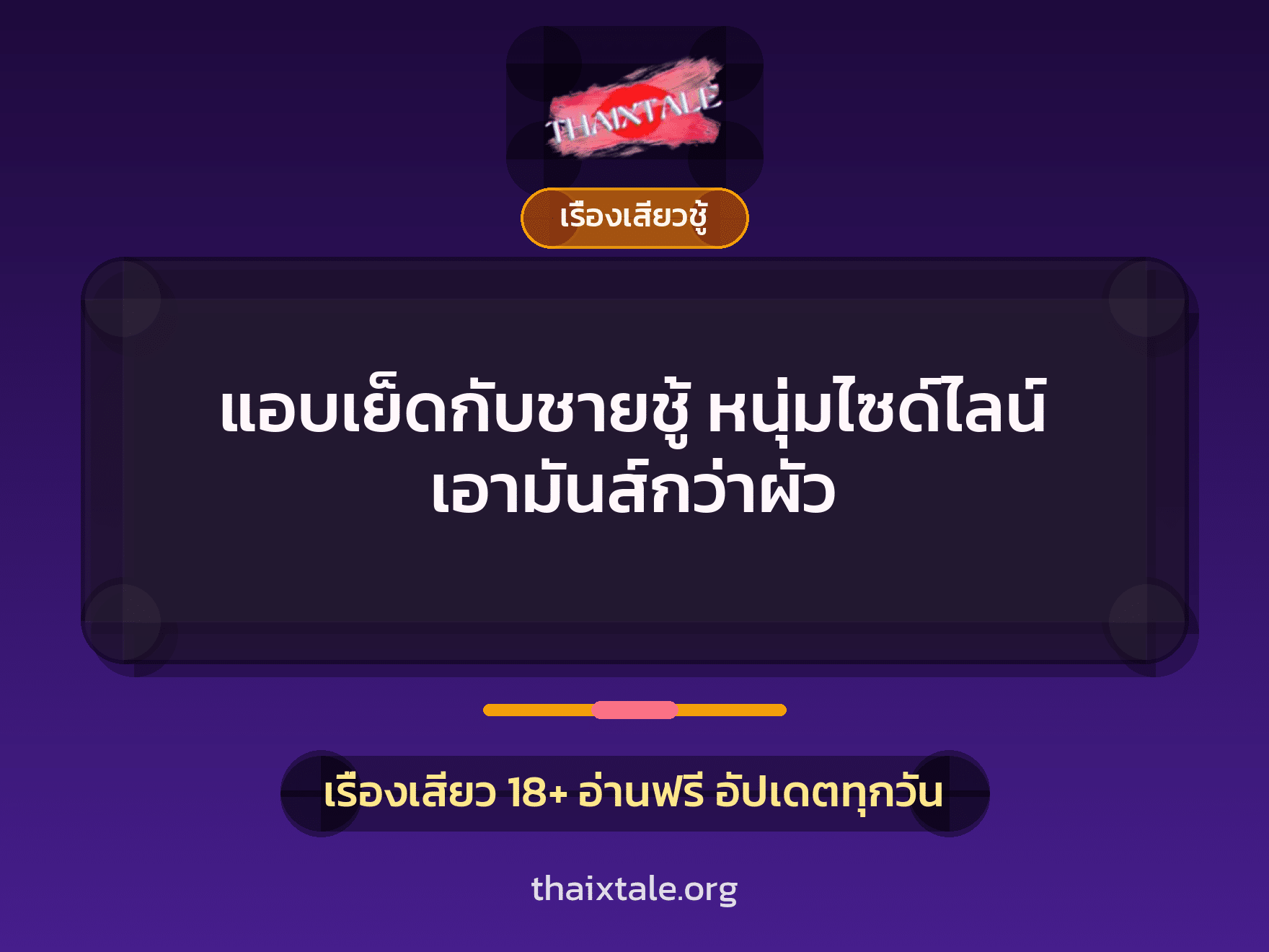 เรื่องเสียว + ชู้