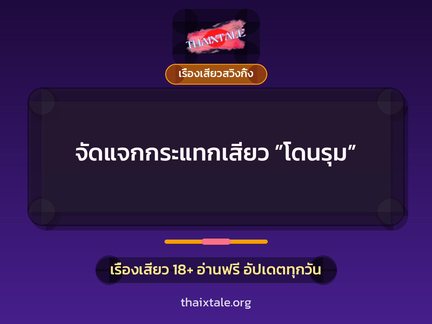 จัดแจกกระแทกเสียว ”โดนรุม” 7 จัดแจกกระแทกเสียว ”โดนรุม”