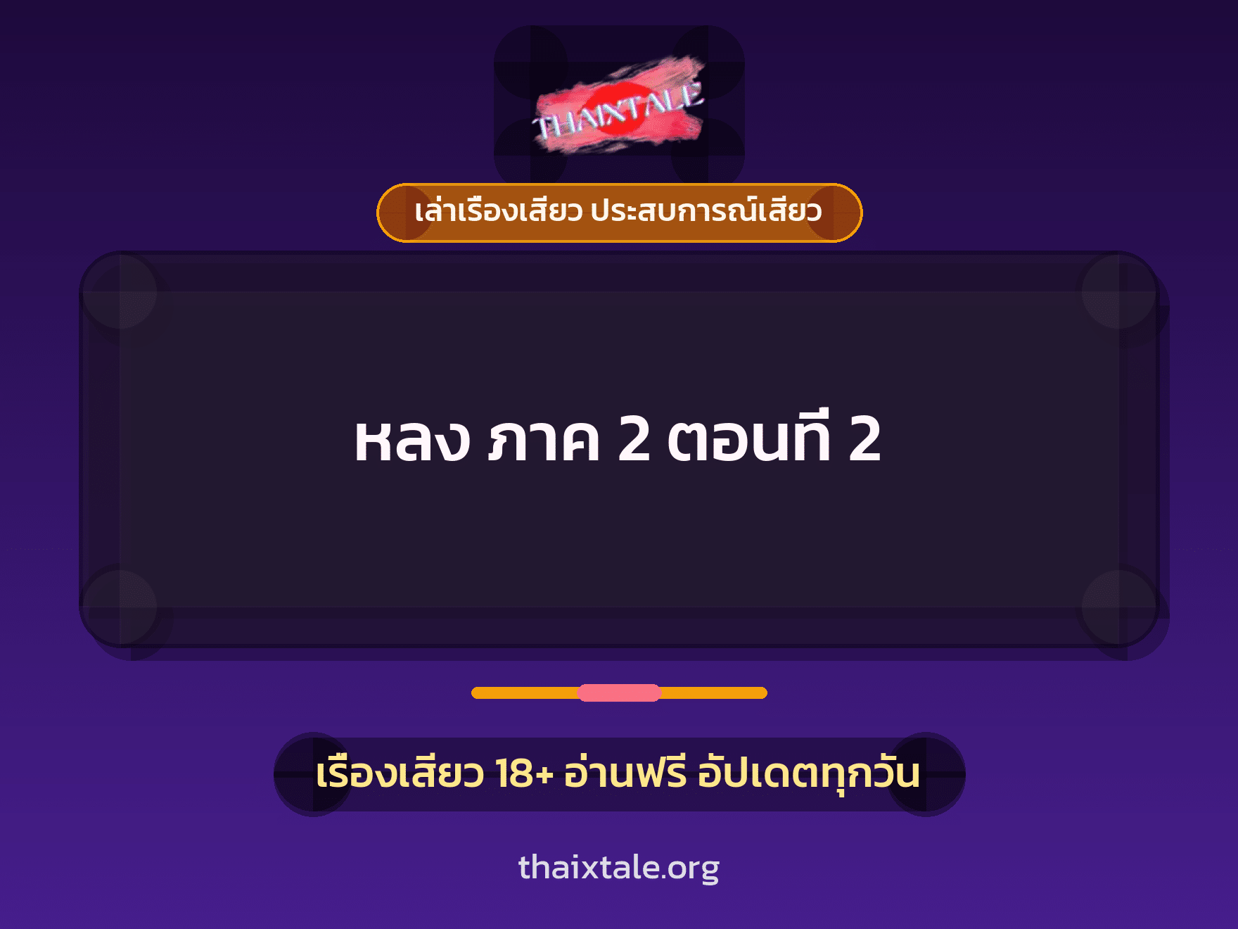 เรื่องเสียว + ควยใหญ่