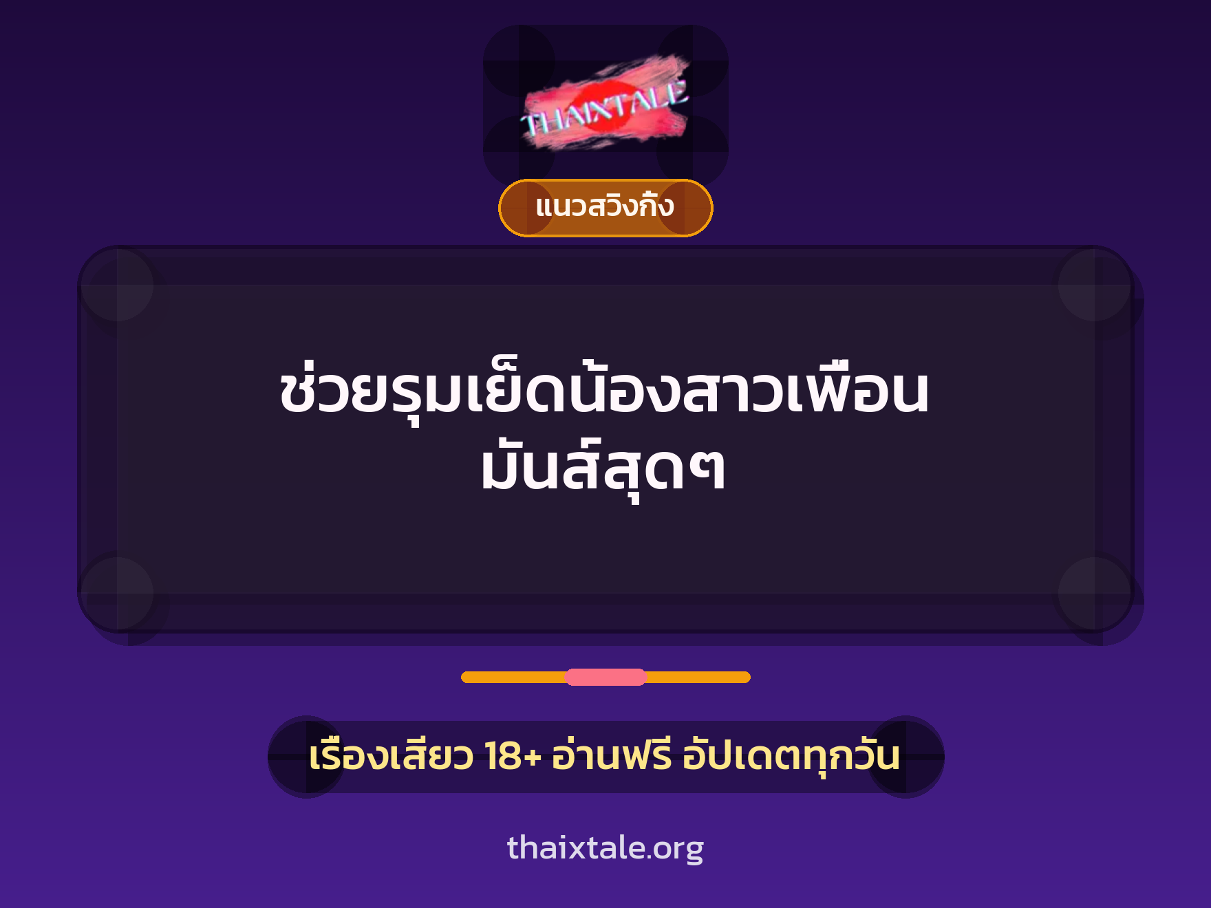 เรื่องเสียว + รุมเย็ด