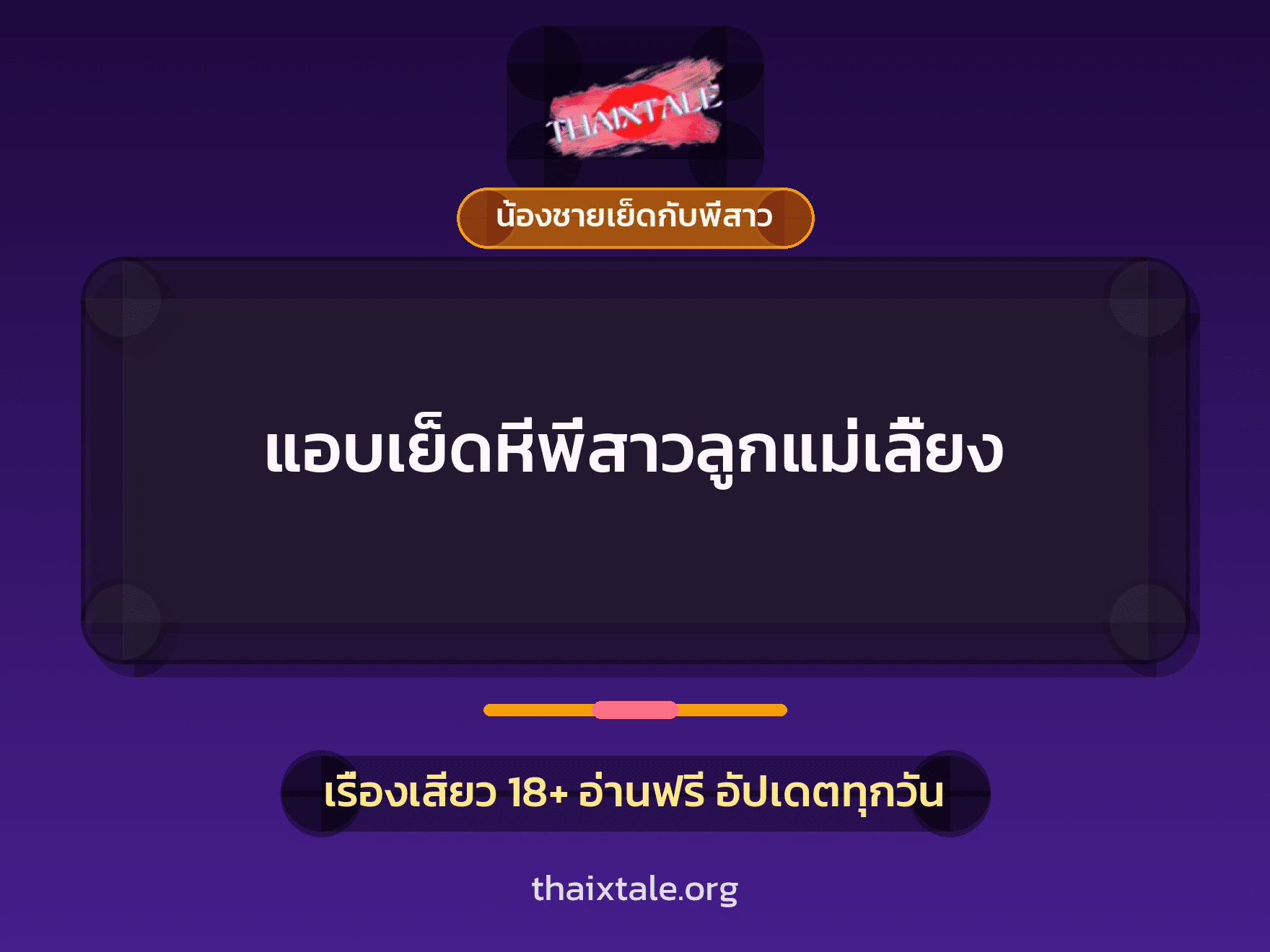 เรื่องเสียว + อ่านเรื่องเสียว