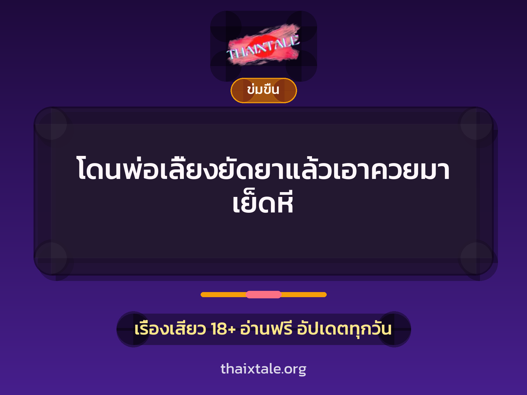 โดนพ่อเลี้ยงยัดยาแล้วเอาควยมาเย็ดหี 5 เรื่องเสียว + ข่มขืน