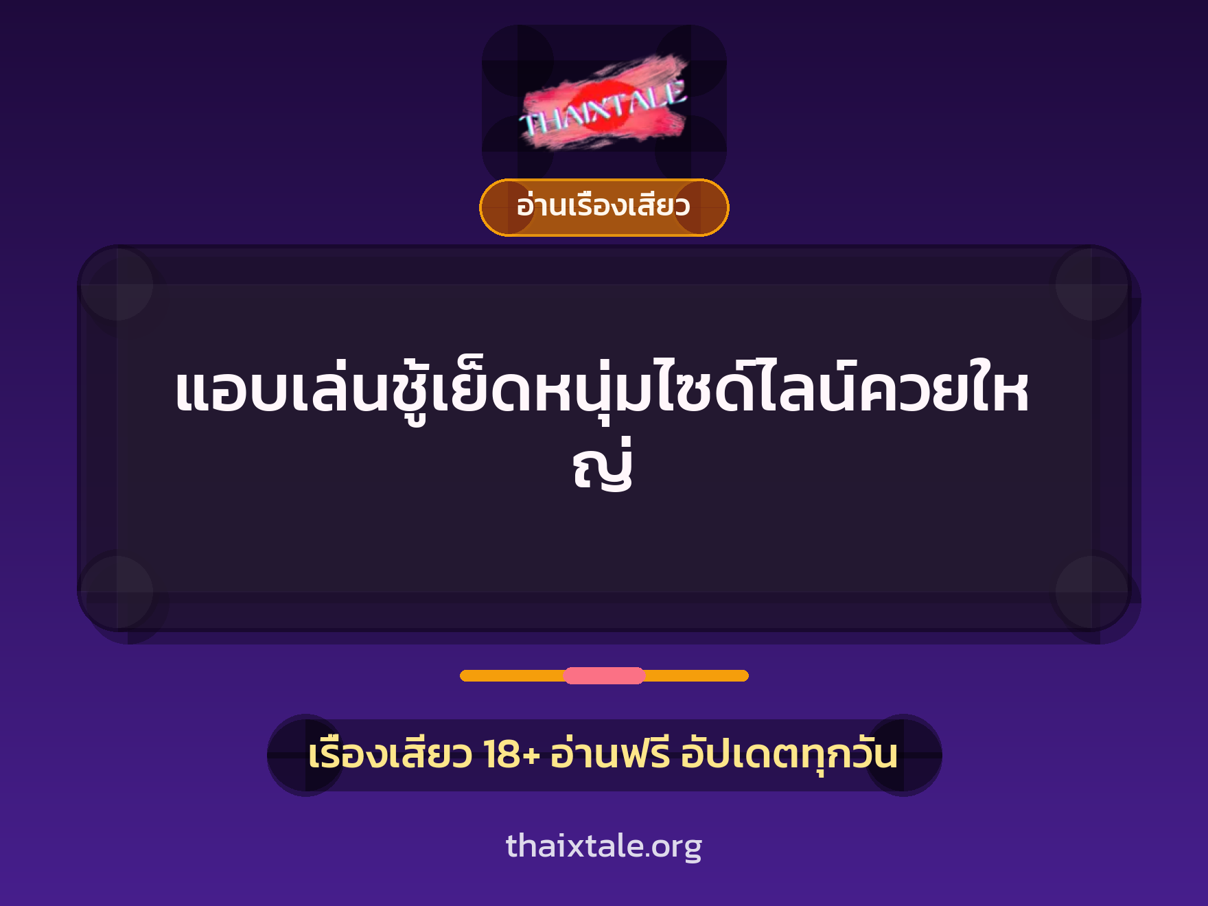 แอบเล่นชู้เย็ดหนุ่มไซด์ไลน์ควยใหญ่ 4 เรื่องเสียว + อ่านเรื่องเสียว