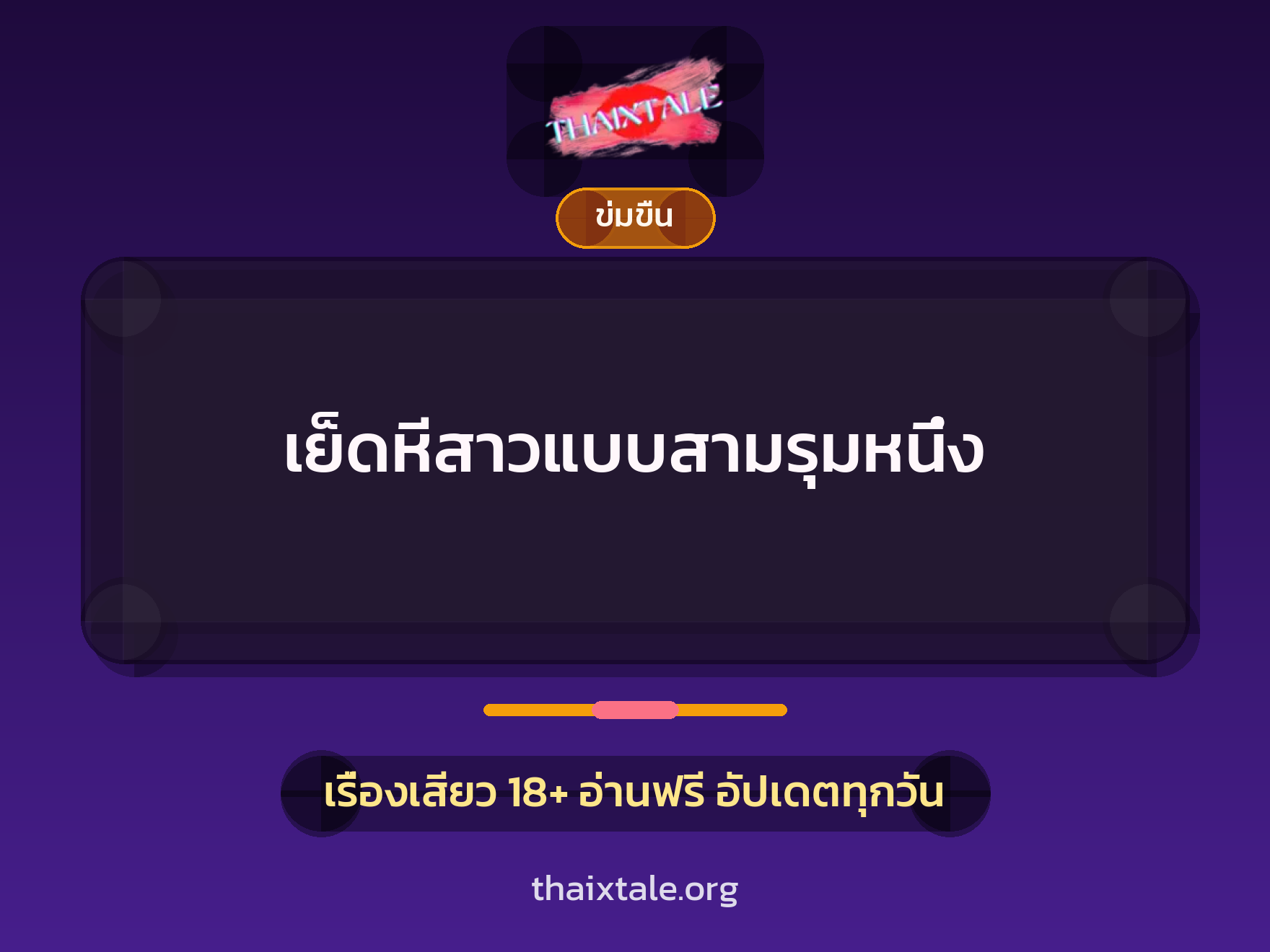 เย็ดหีสาวแบบสามรุมหนึ่ง 3 เรื่องเสียว + ข่มขืน