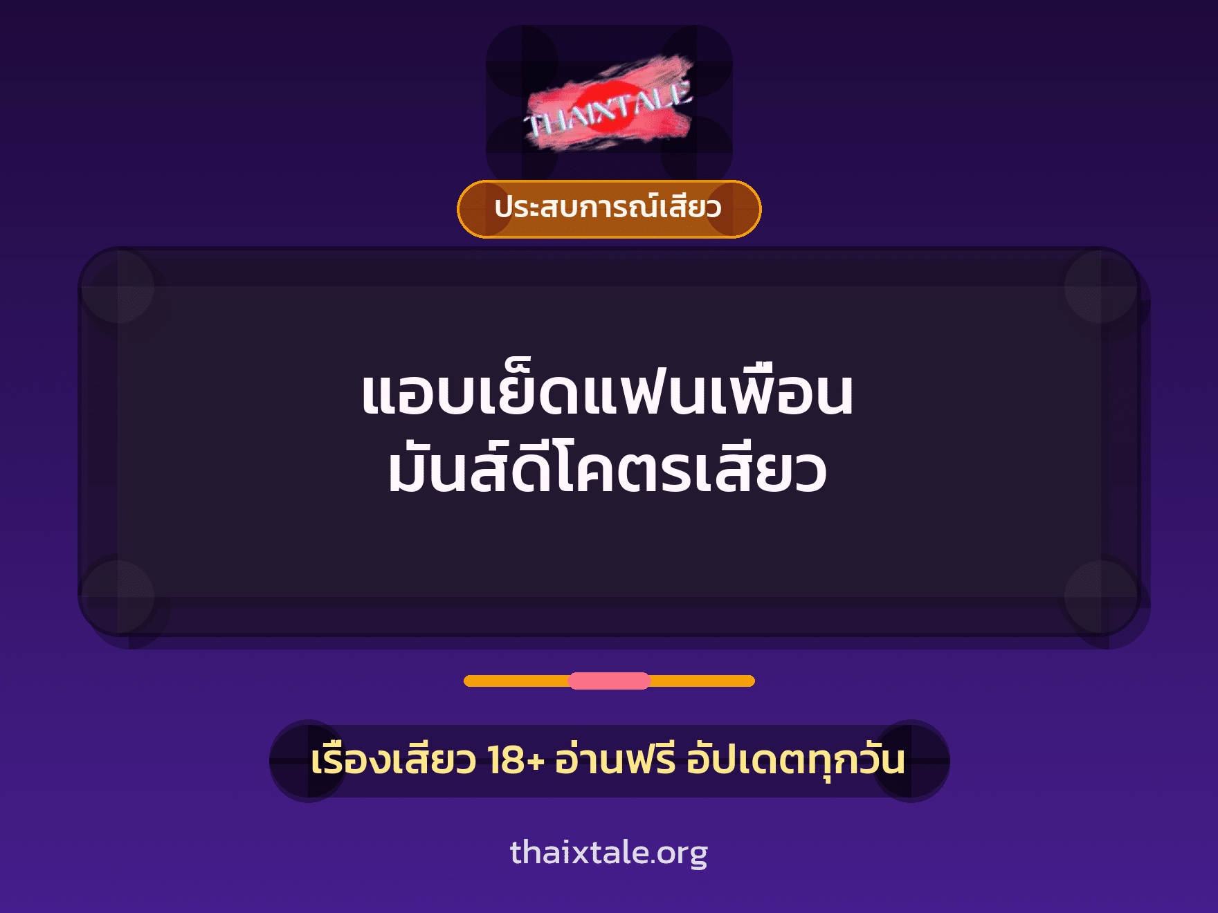 เรื่องเสียว + ประสบการณ์เสียว