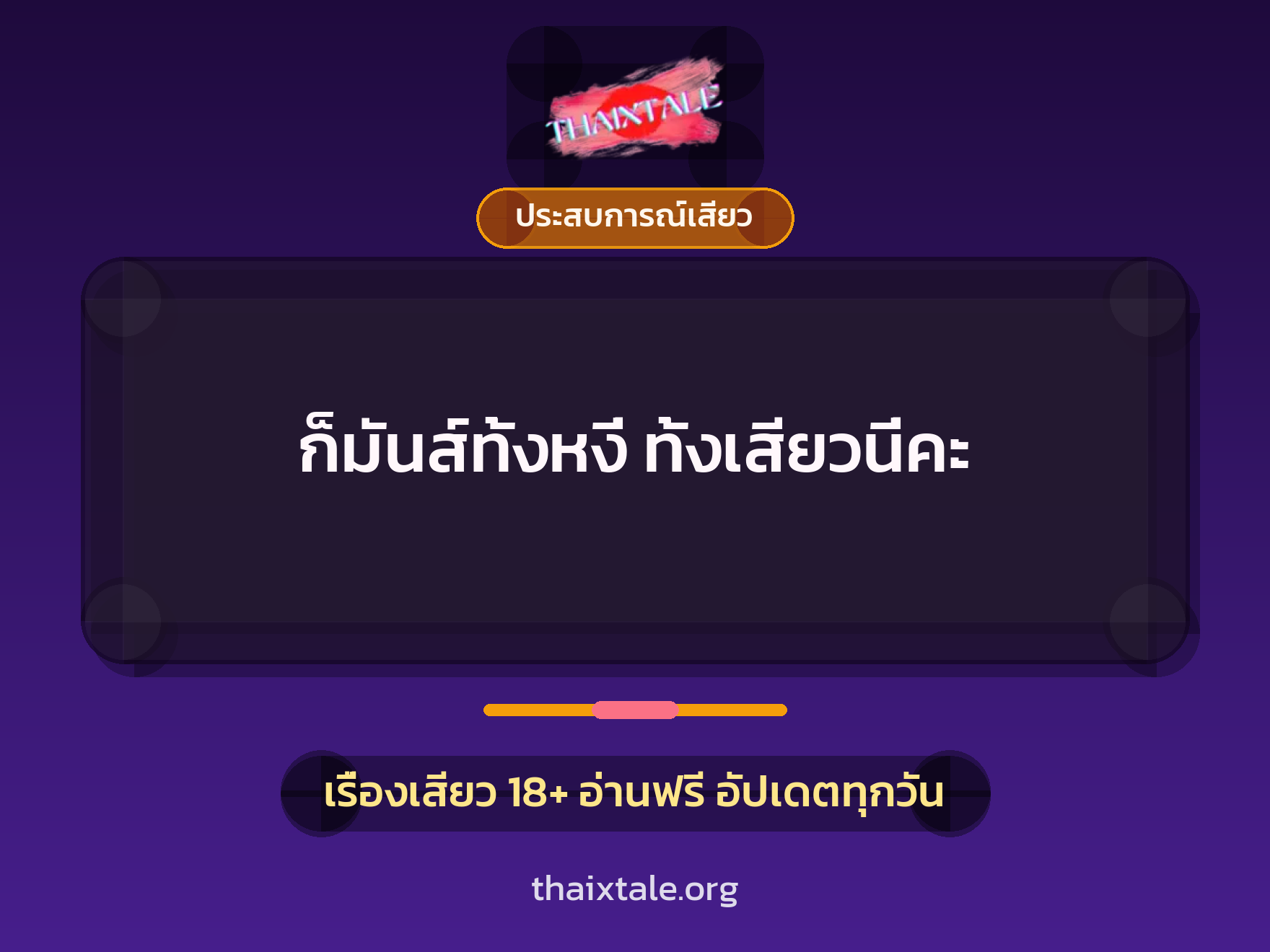เรื่องเสียว + ประสบการณ์เสียว