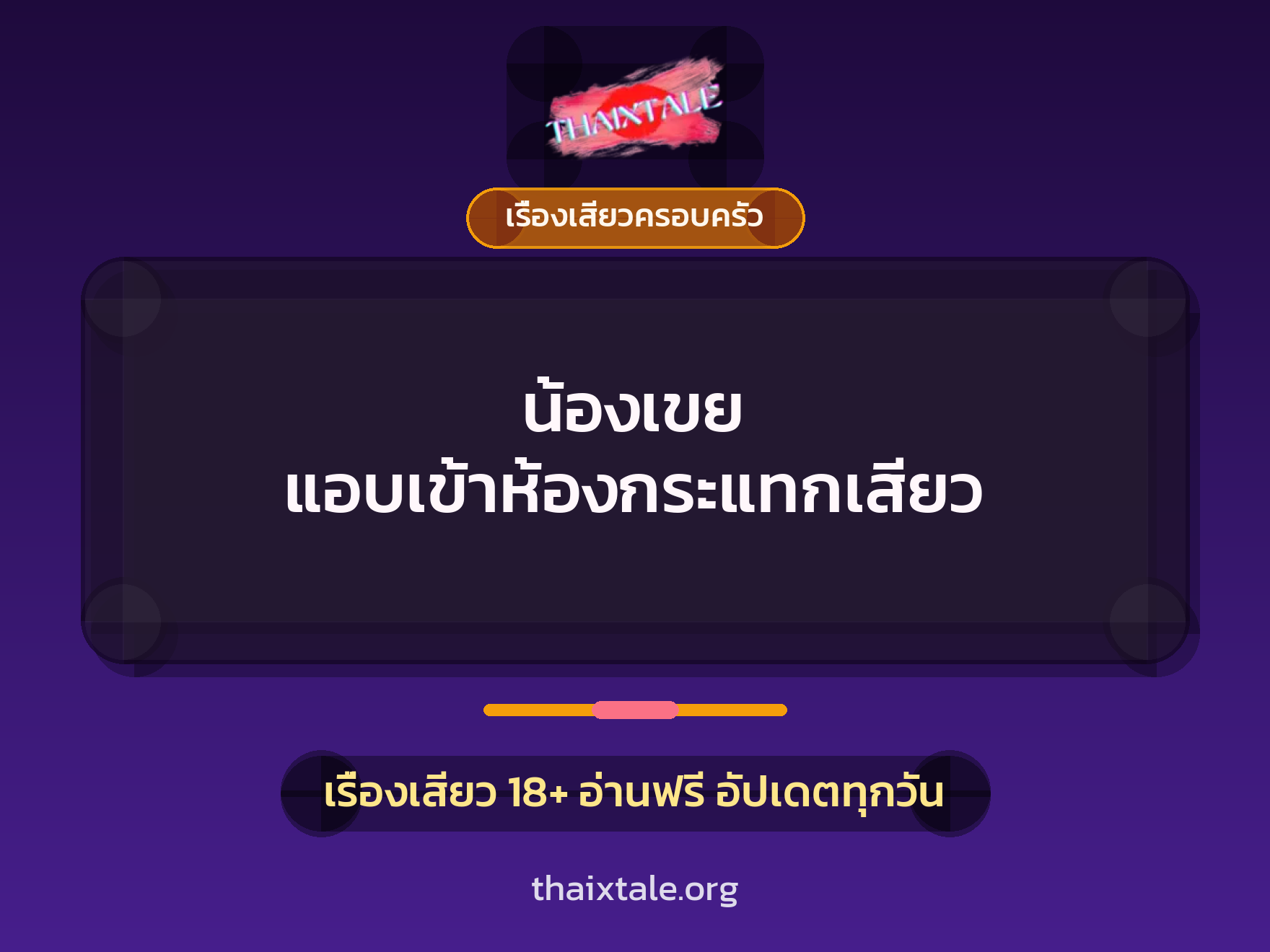 เรื่องเสียว + ชักว่าว