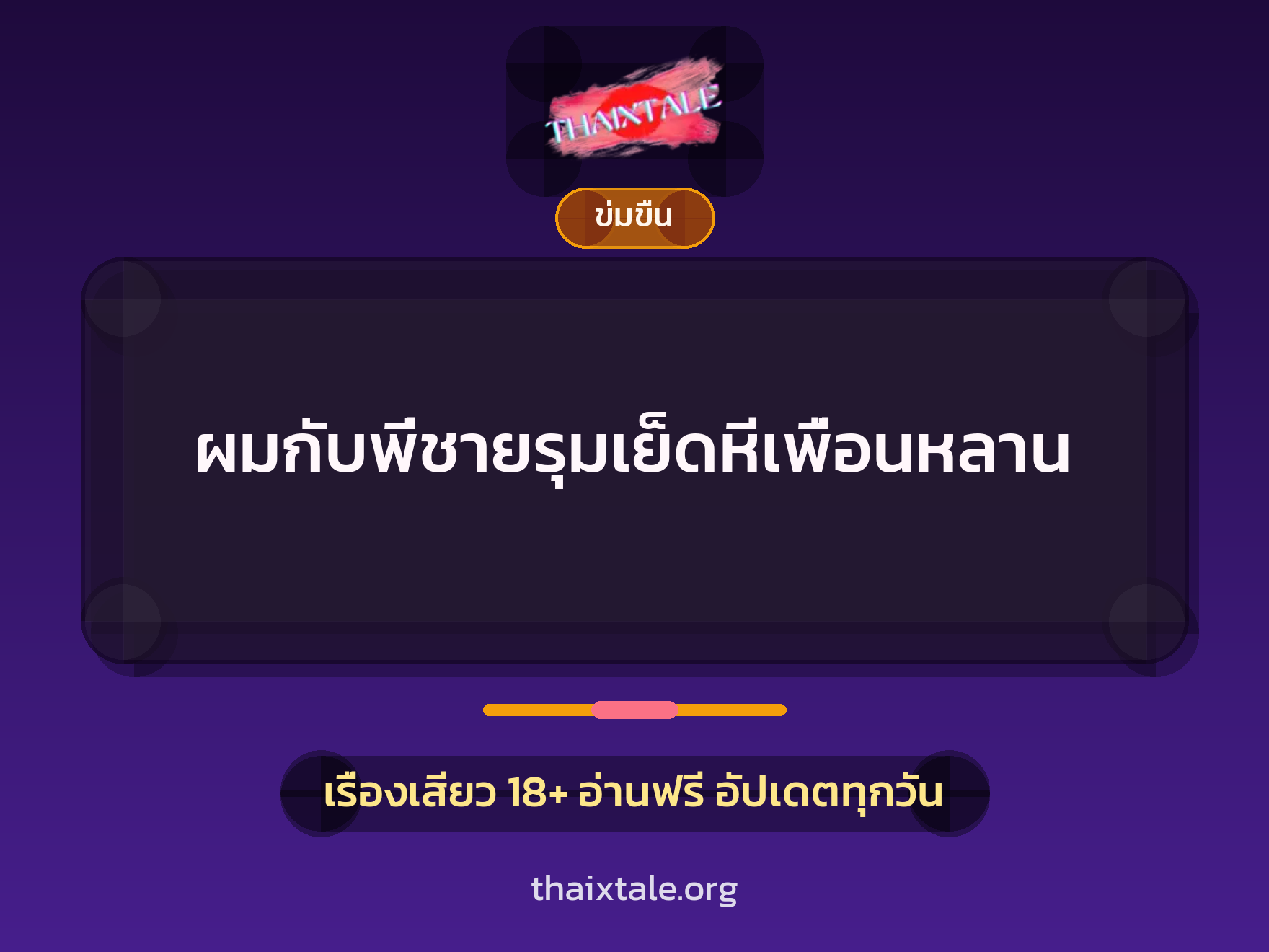 เรื่องเสียว + ข่มขืน