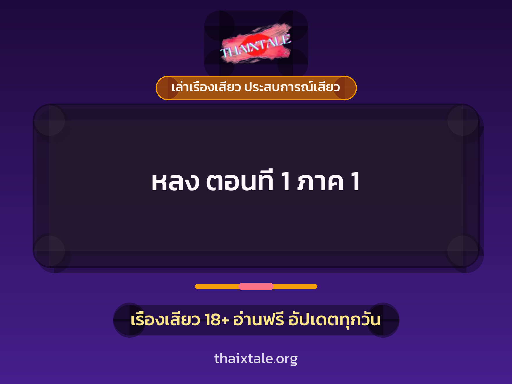 เรื่องเสียว + ชู้