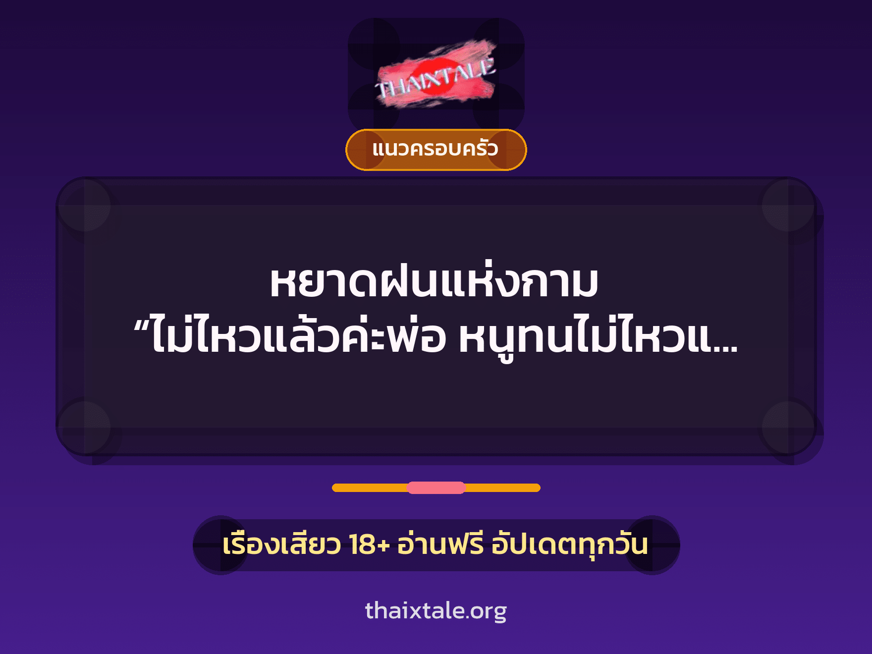 เรื่องเสียว + แนวครอบครัว