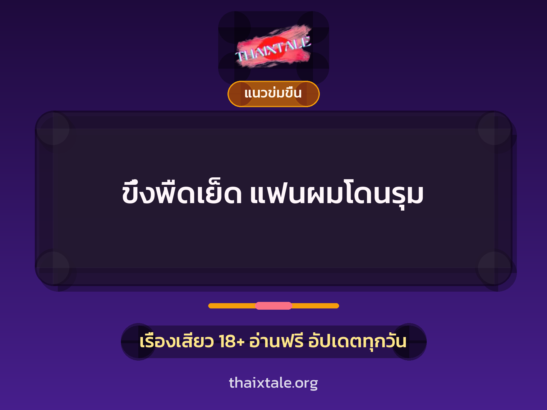 เรื่องเสียว + ควยใหญ่